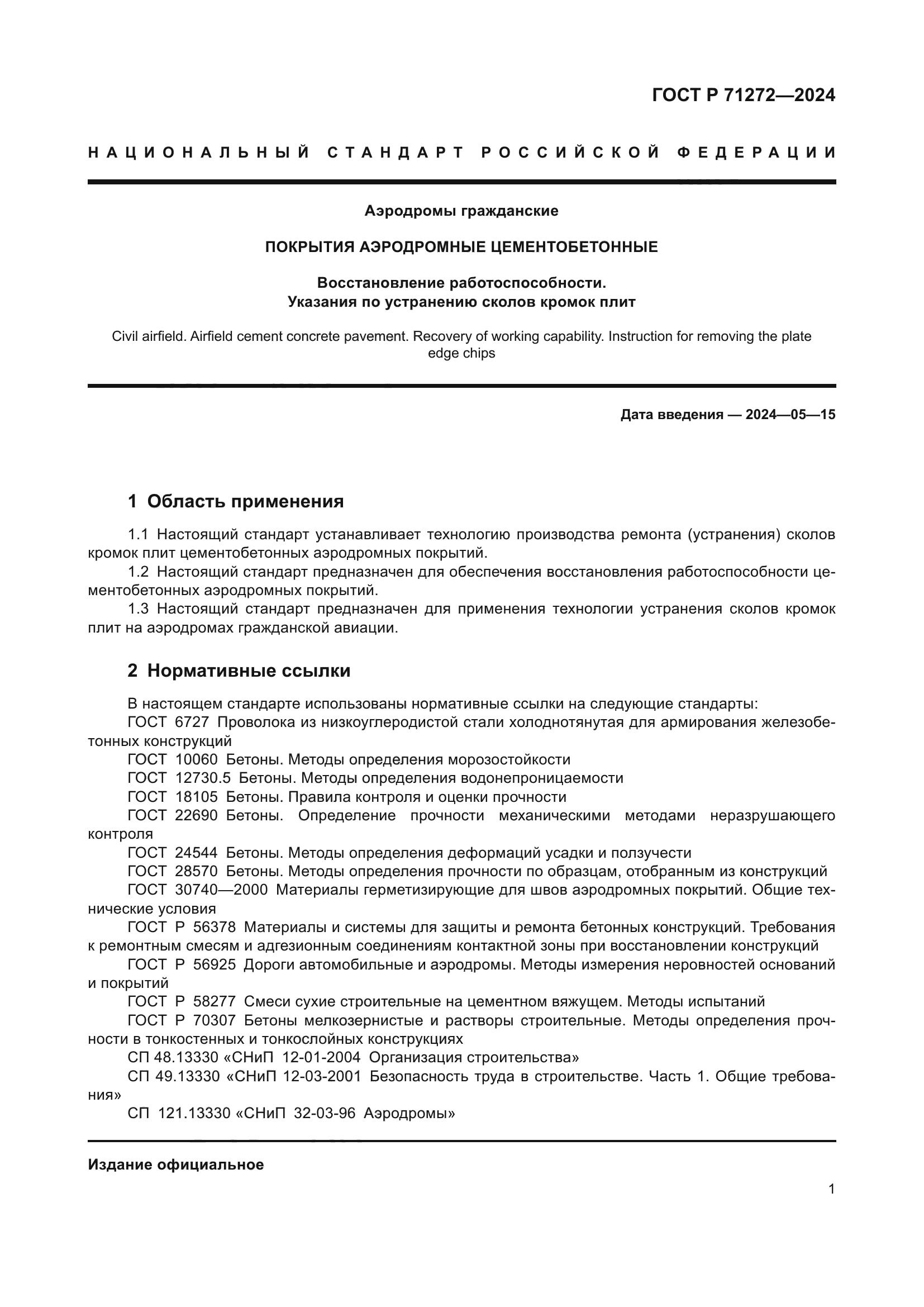 ГОСТ Р 71272-2024