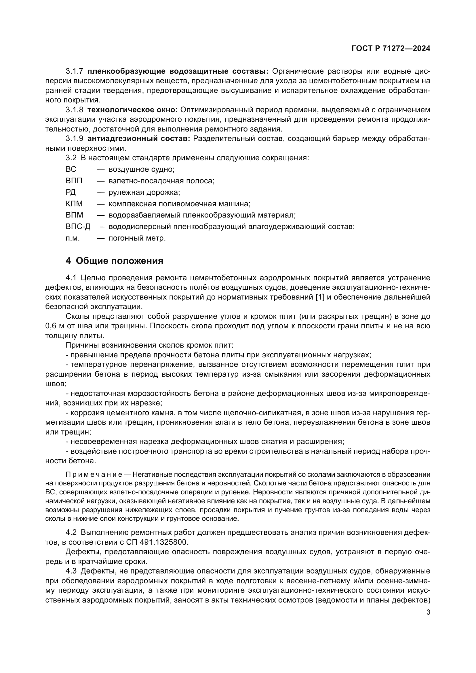 ГОСТ Р 71272-2024