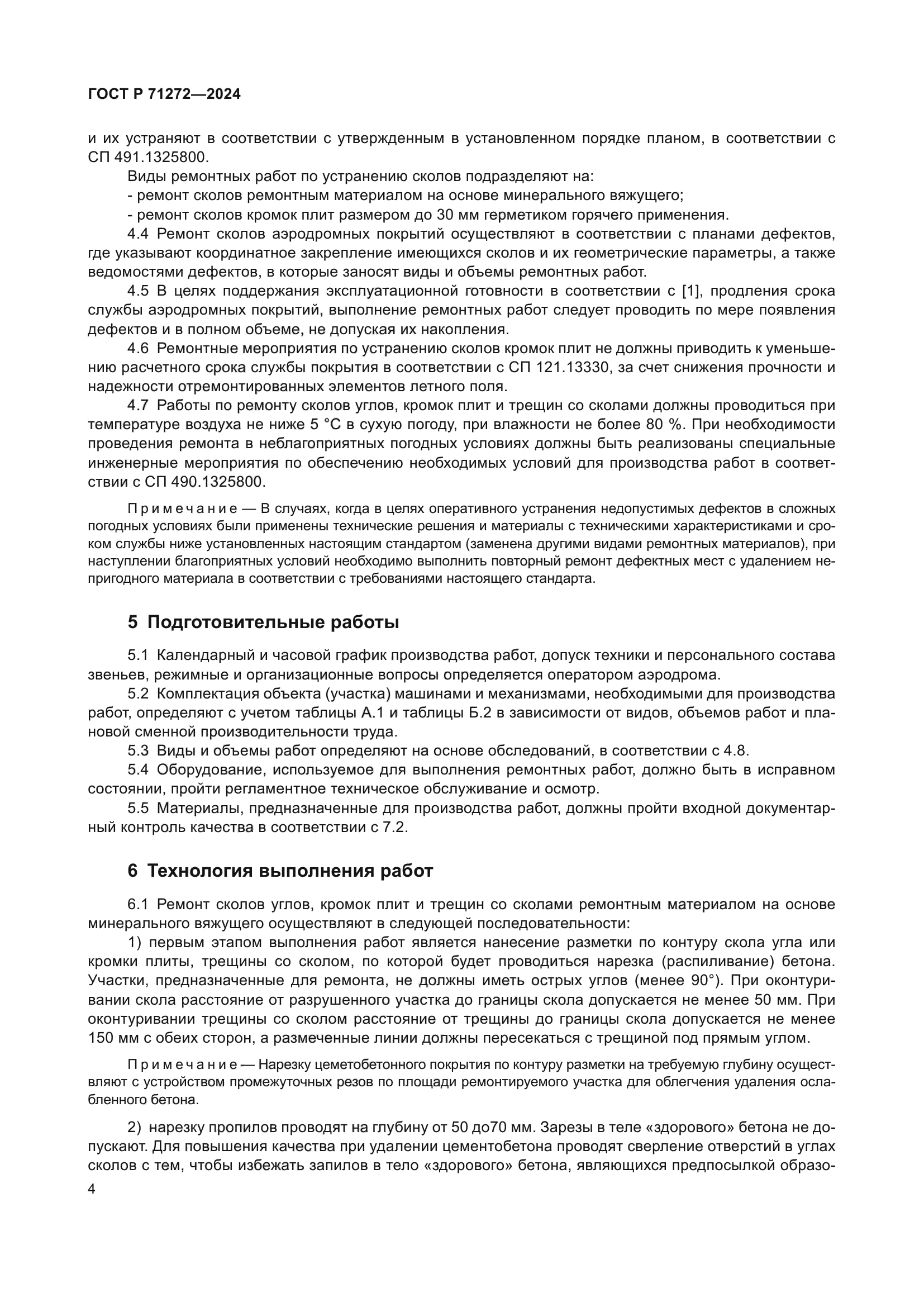 ГОСТ Р 71272-2024