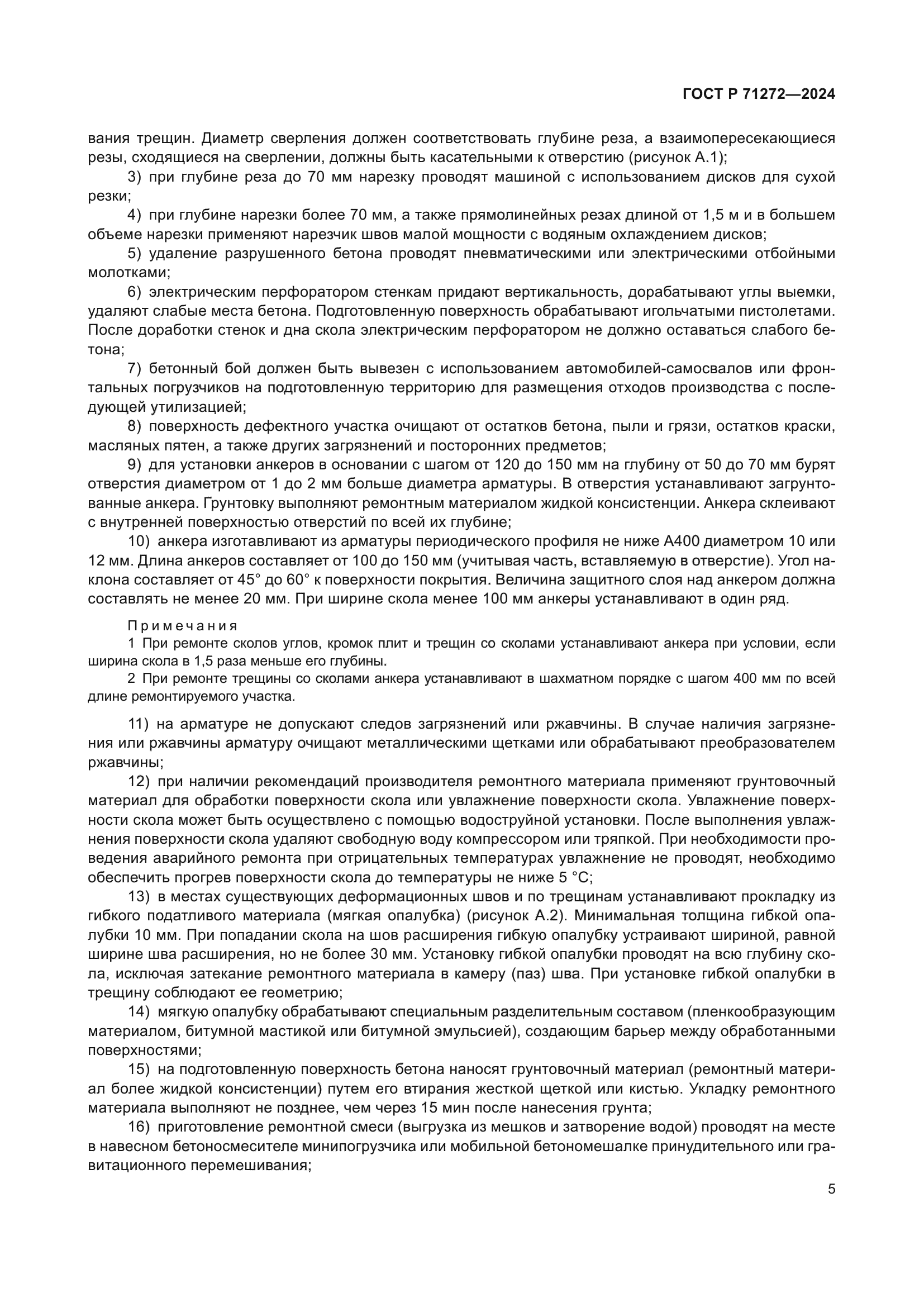 ГОСТ Р 71272-2024