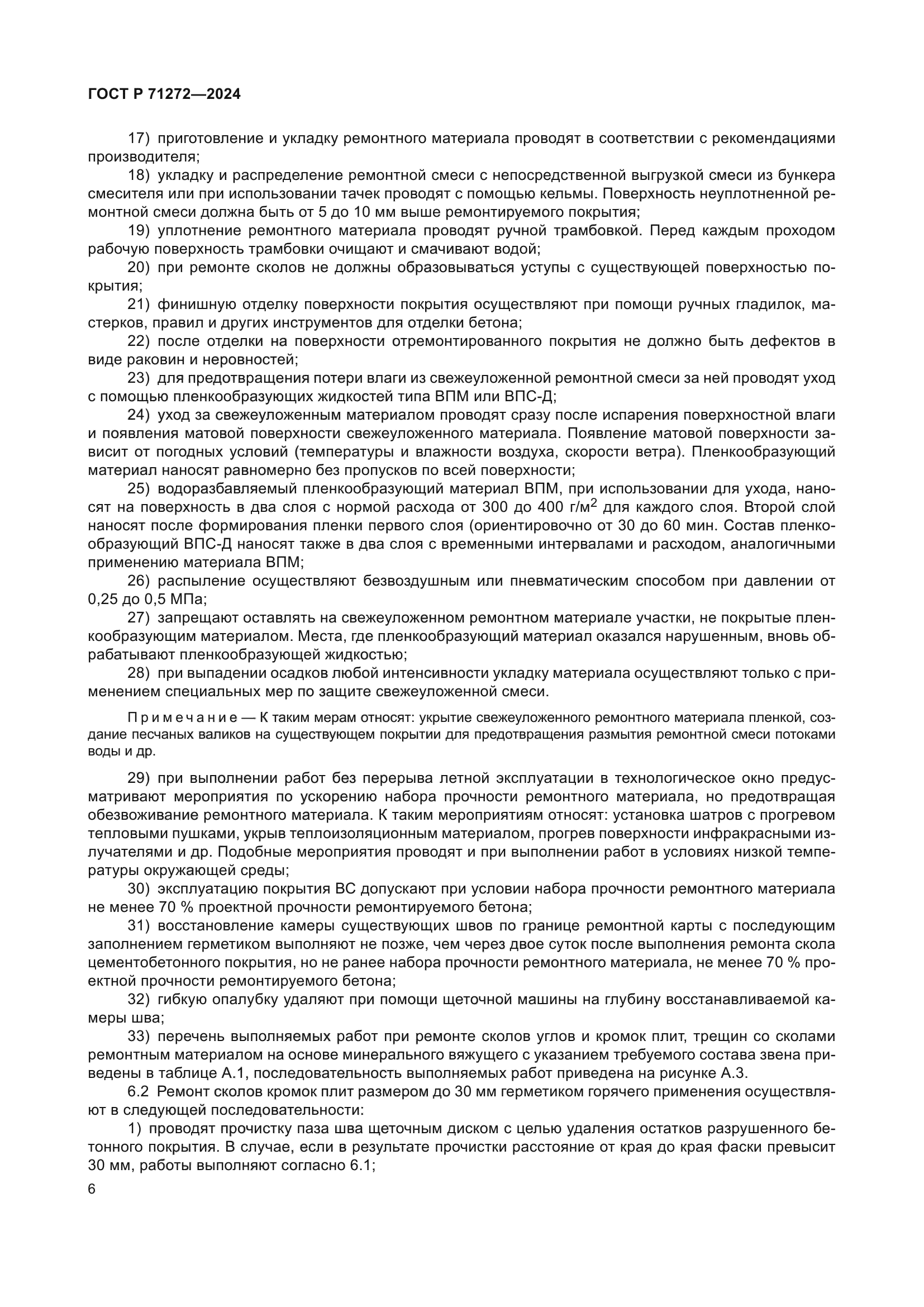 ГОСТ Р 71272-2024