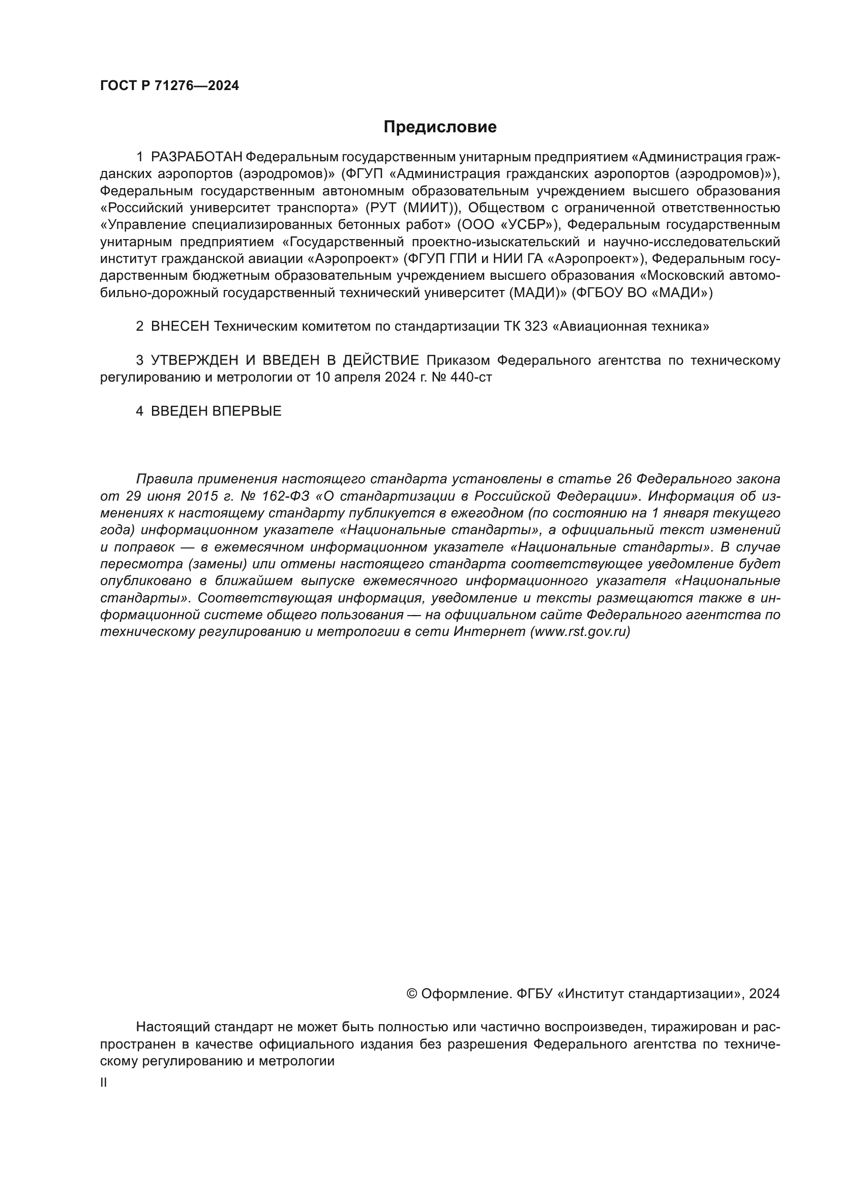 ГОСТ Р 71276-2024