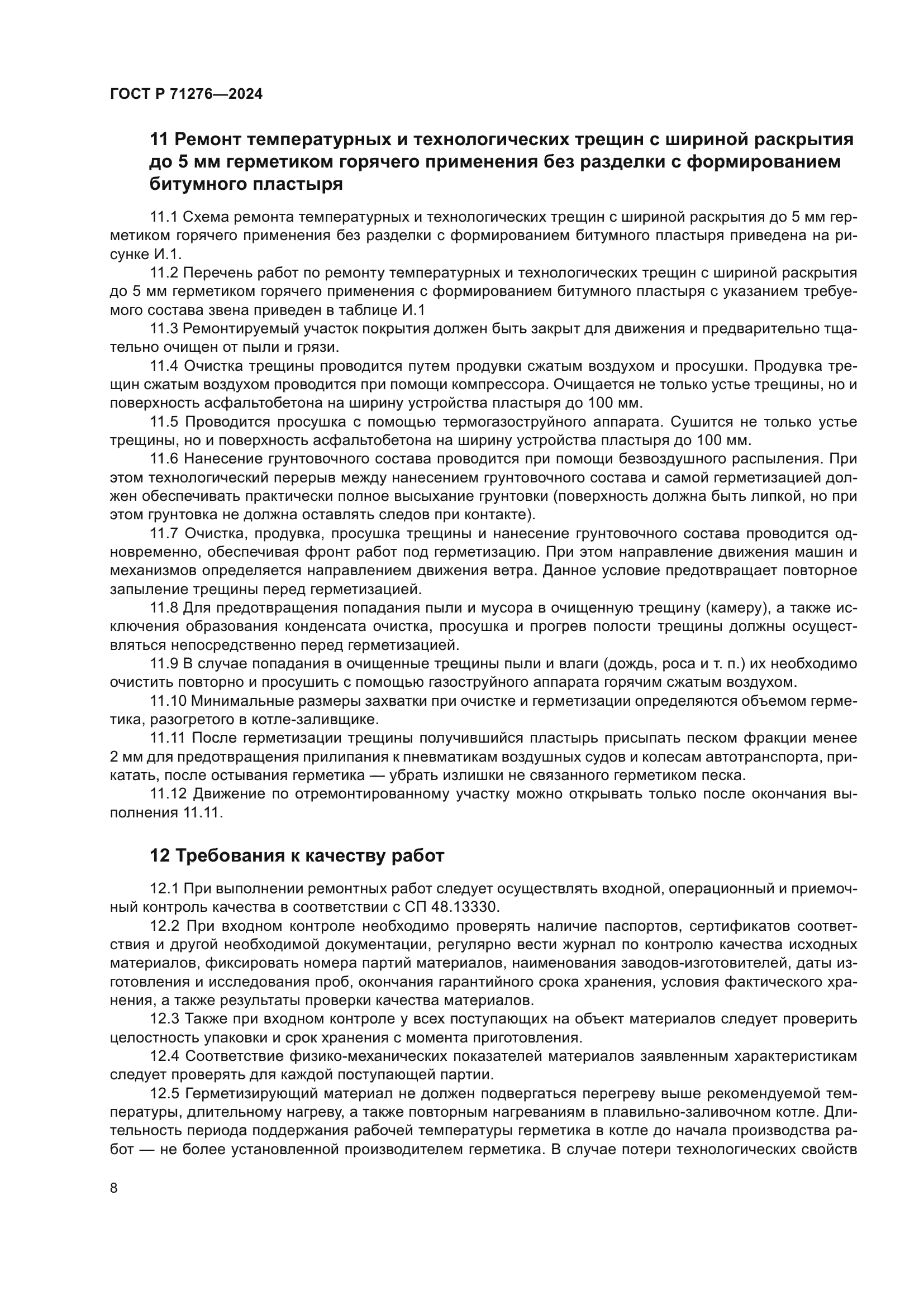 ГОСТ Р 71276-2024