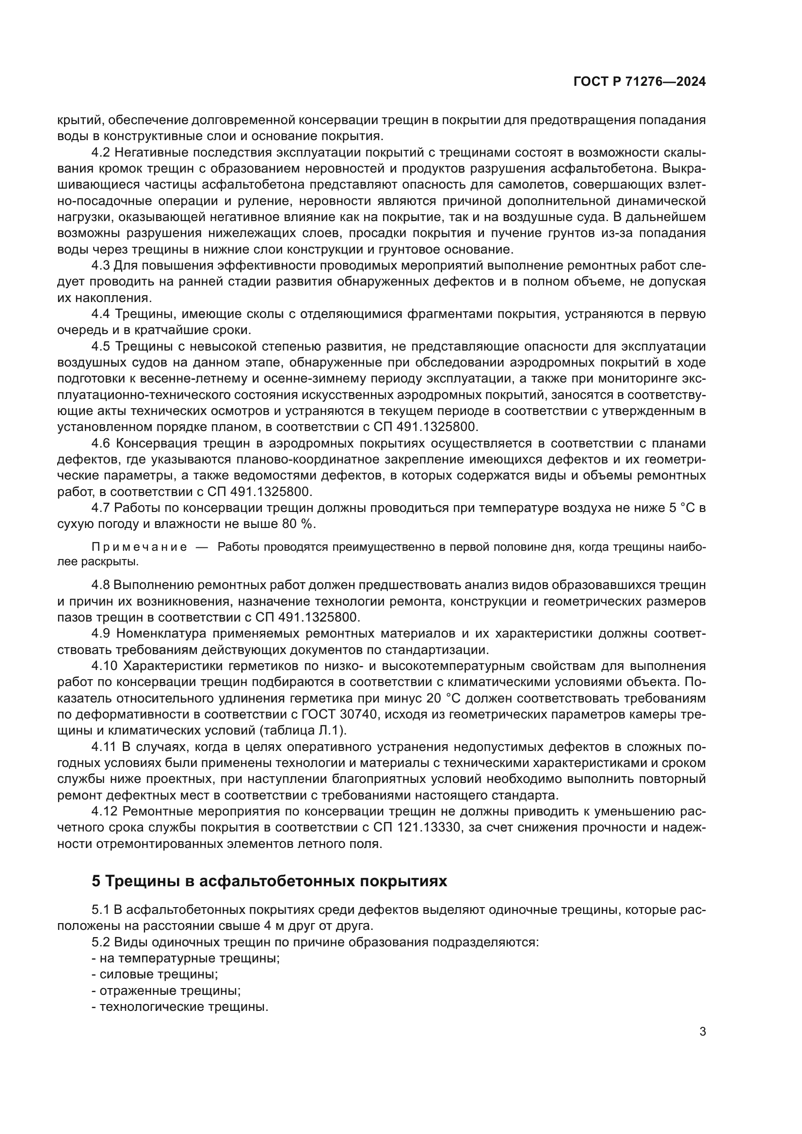 ГОСТ Р 71276-2024