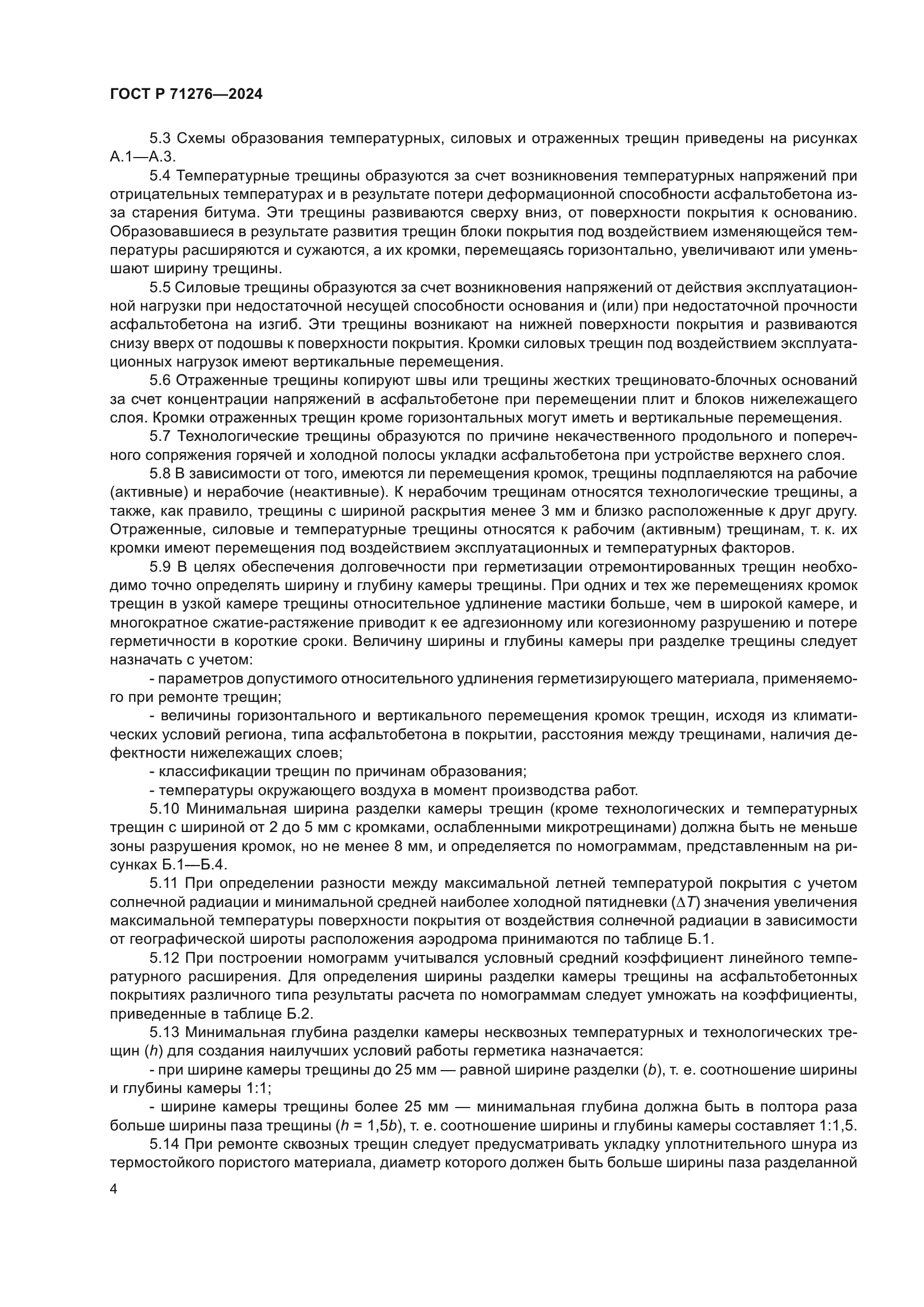 ГОСТ Р 71276-2024