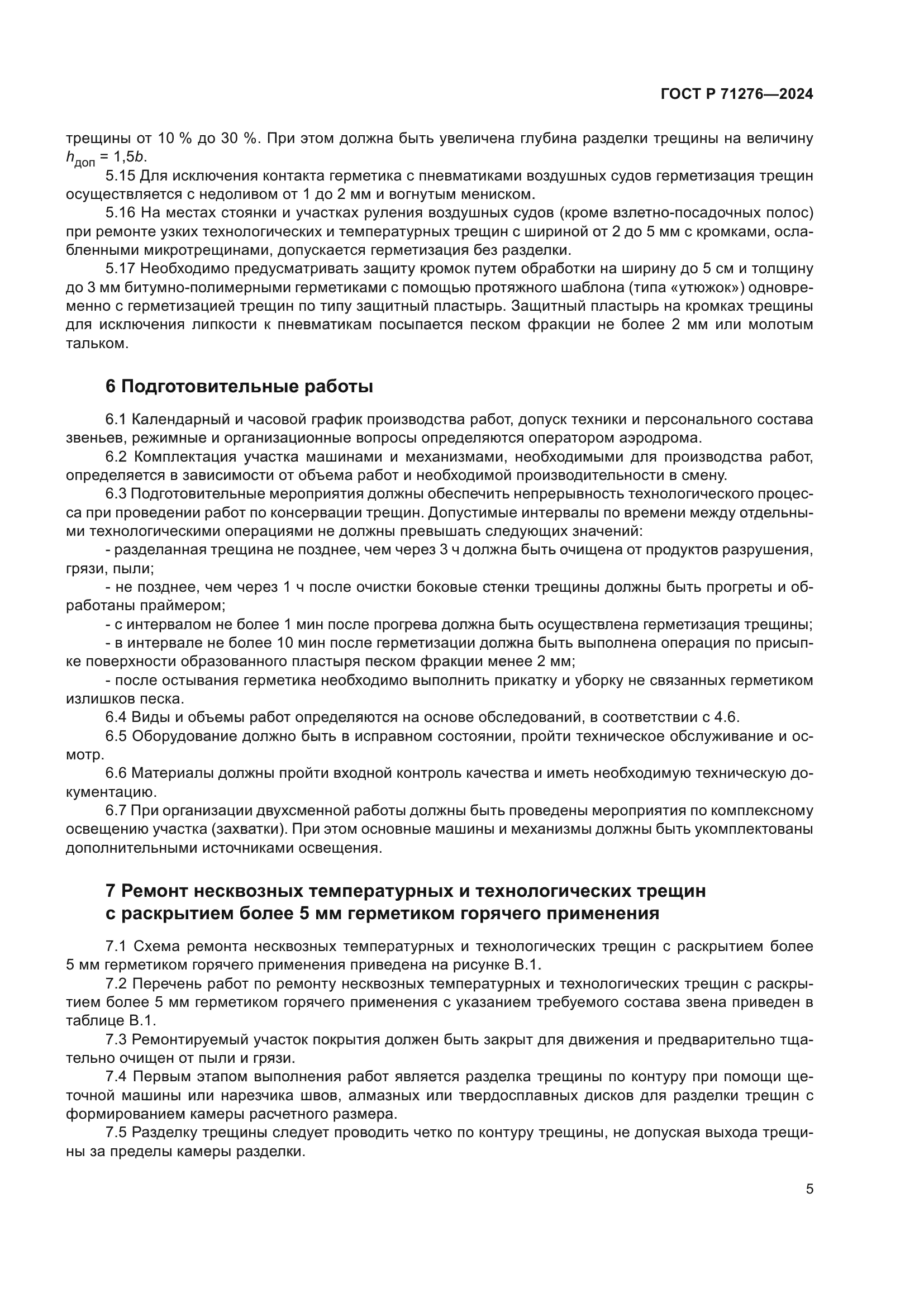 ГОСТ Р 71276-2024