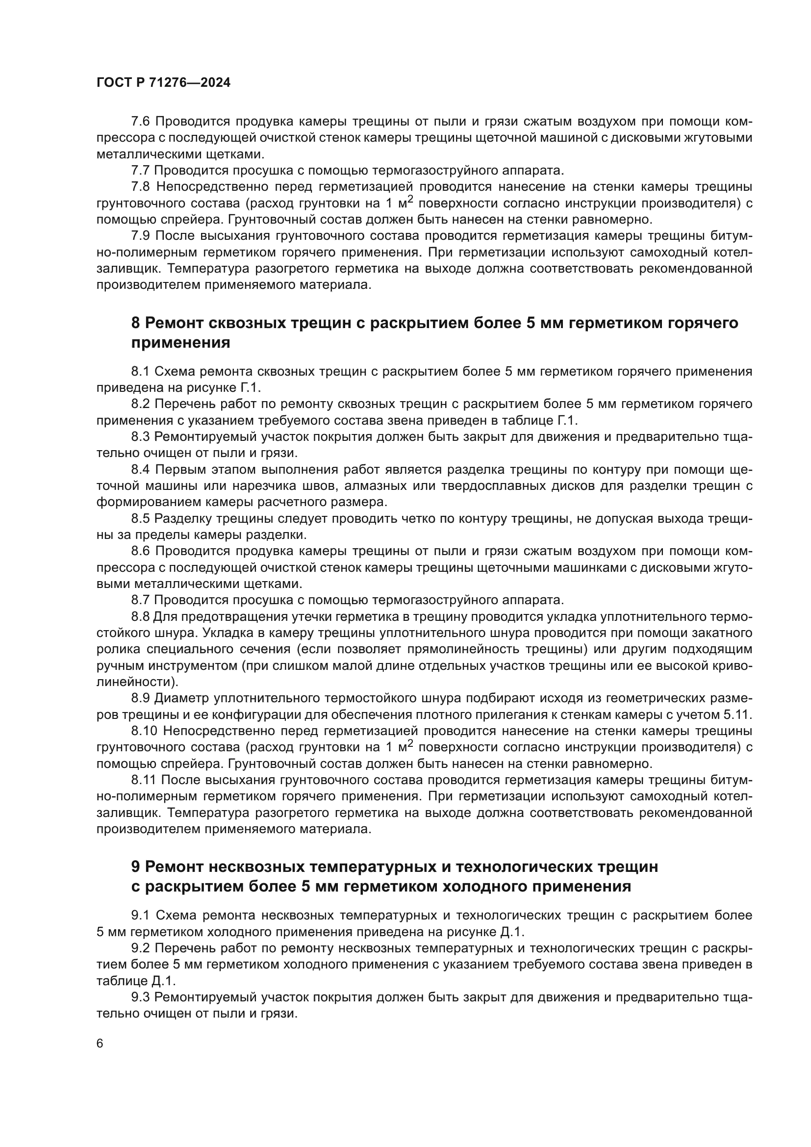 ГОСТ Р 71276-2024