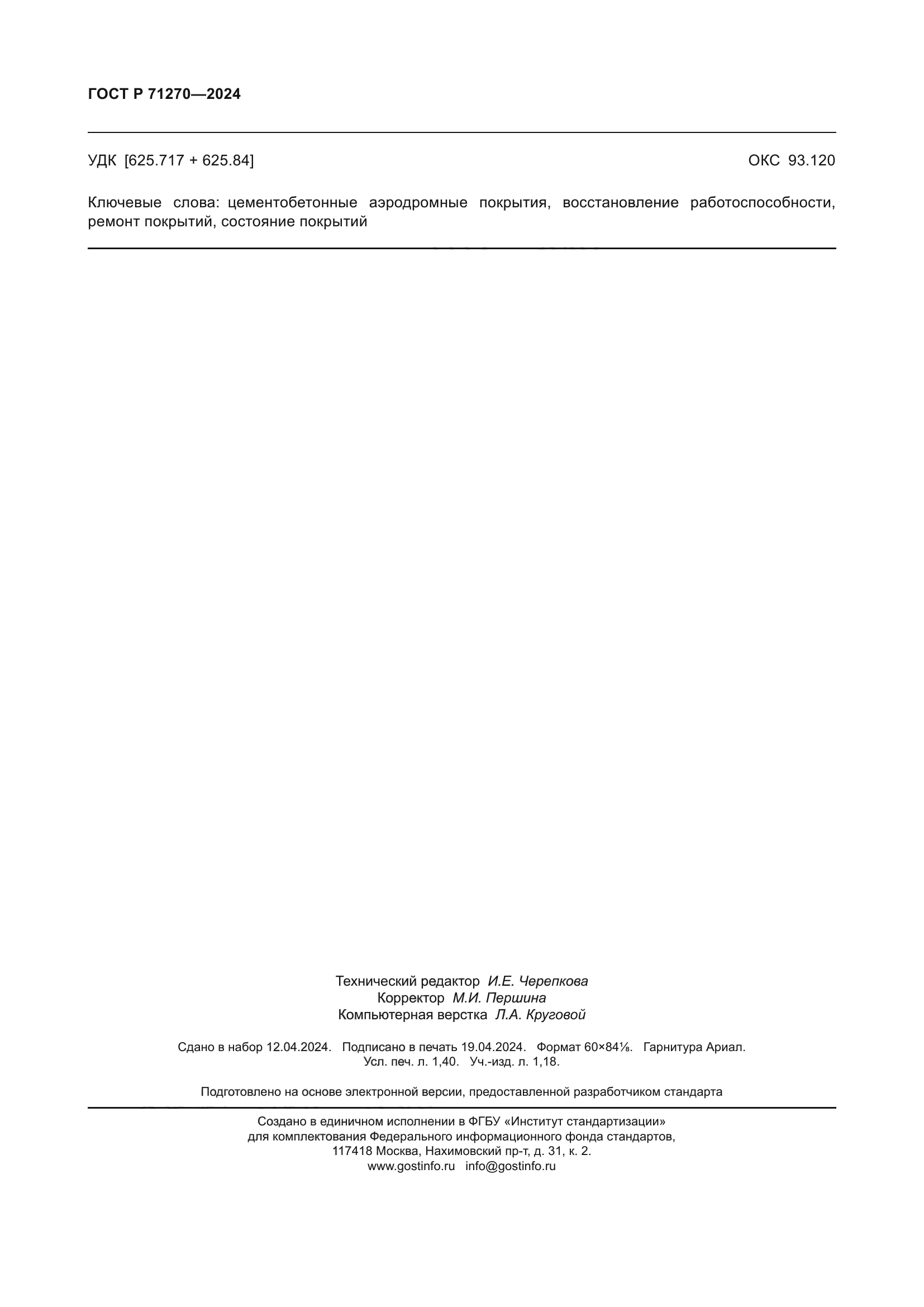 ГОСТ Р 71270-2024