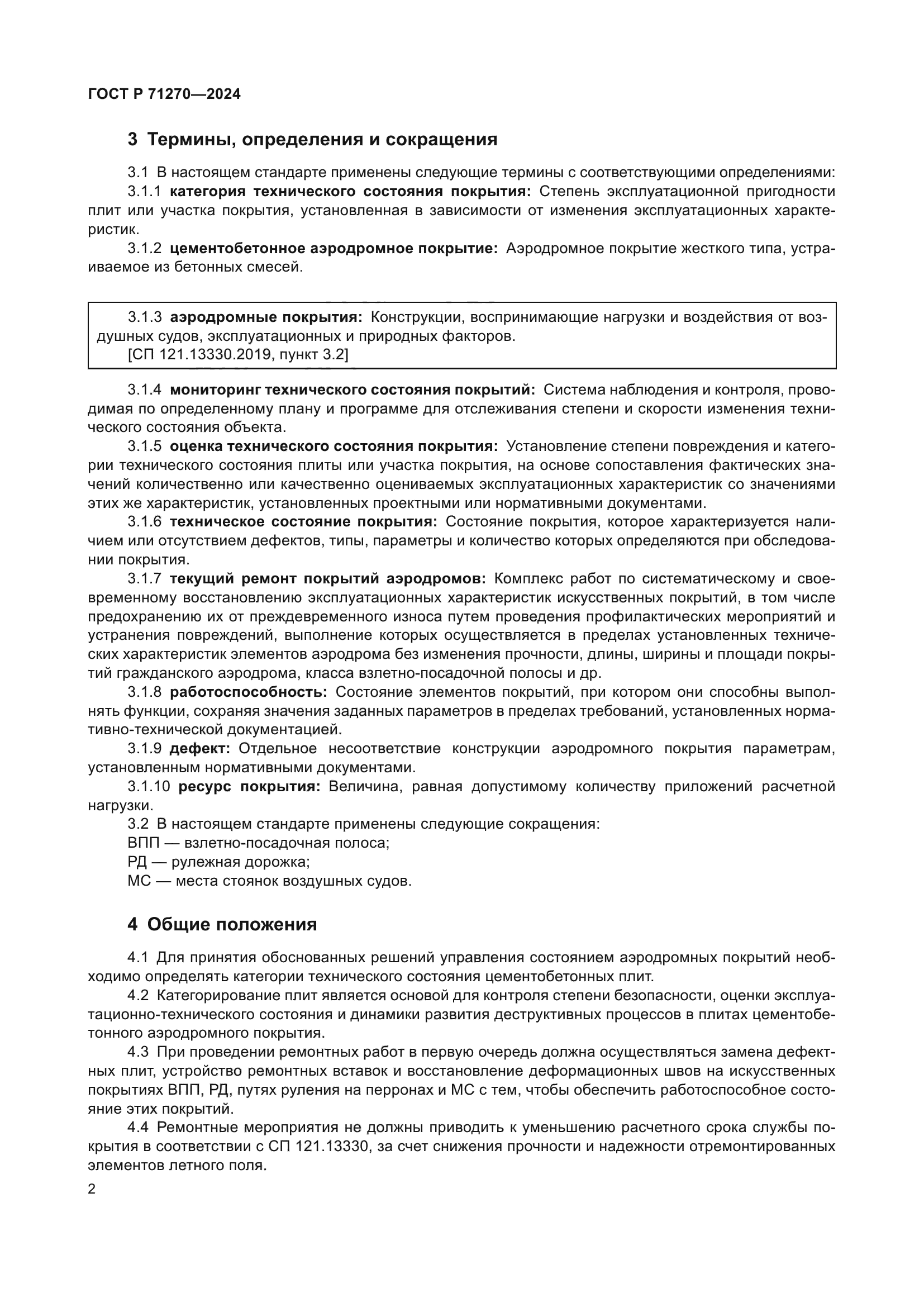 ГОСТ Р 71270-2024