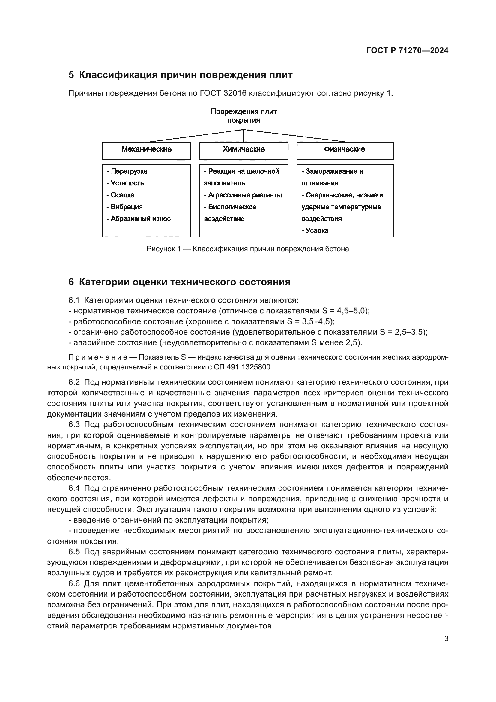 ГОСТ Р 71270-2024