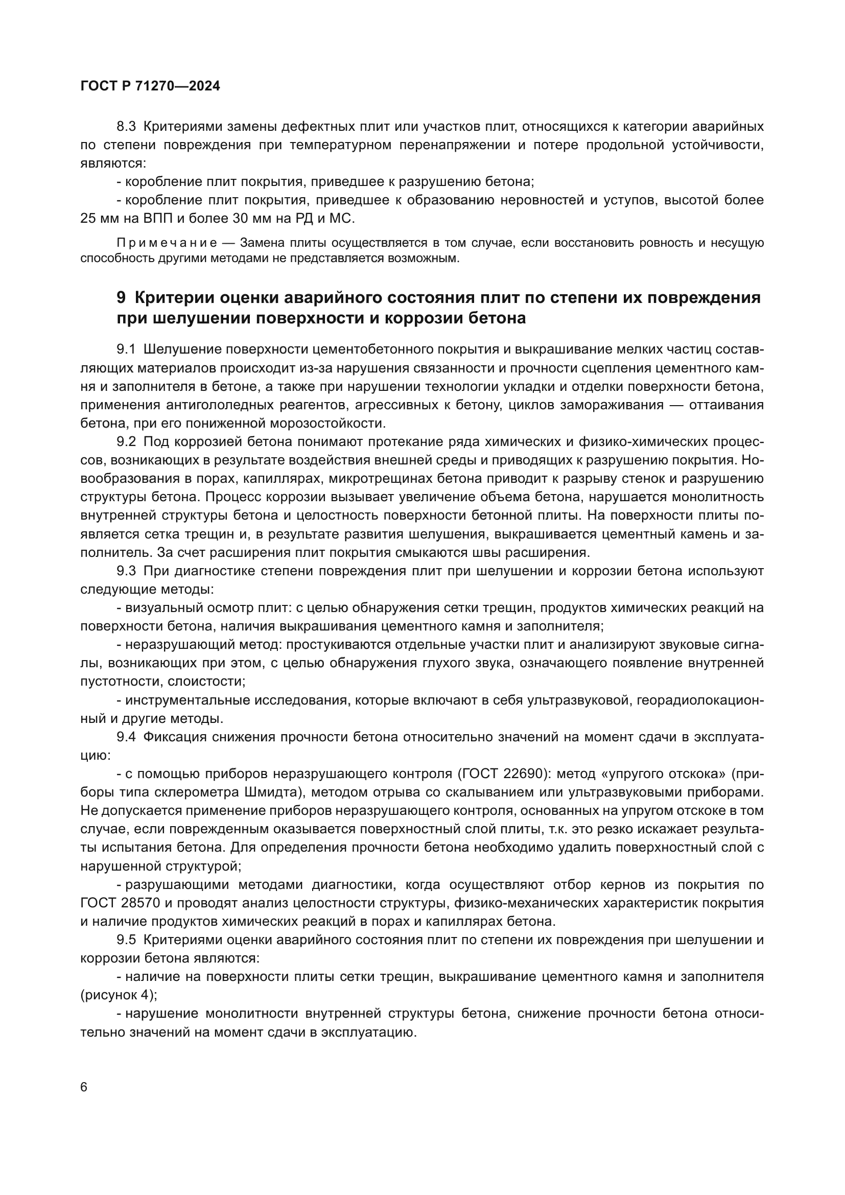 ГОСТ Р 71270-2024