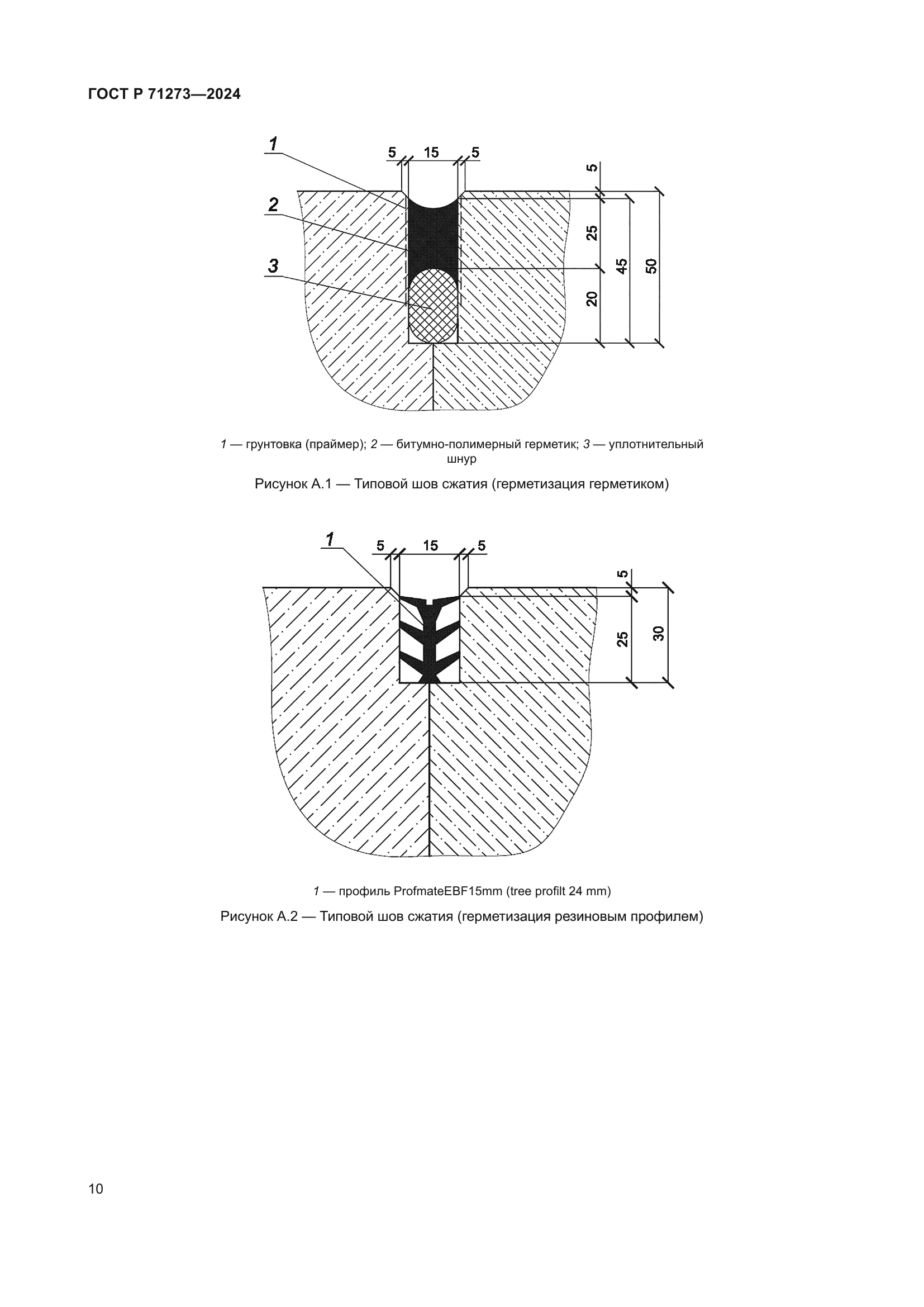 ГОСТ Р 71273-2024