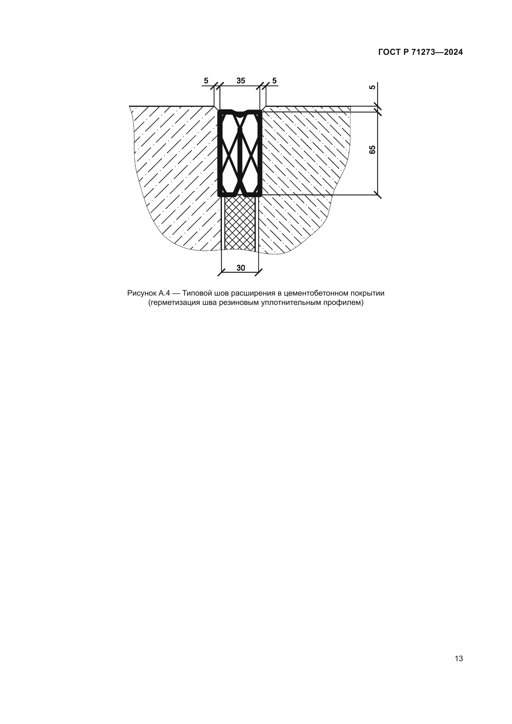 ГОСТ Р 71273-2024