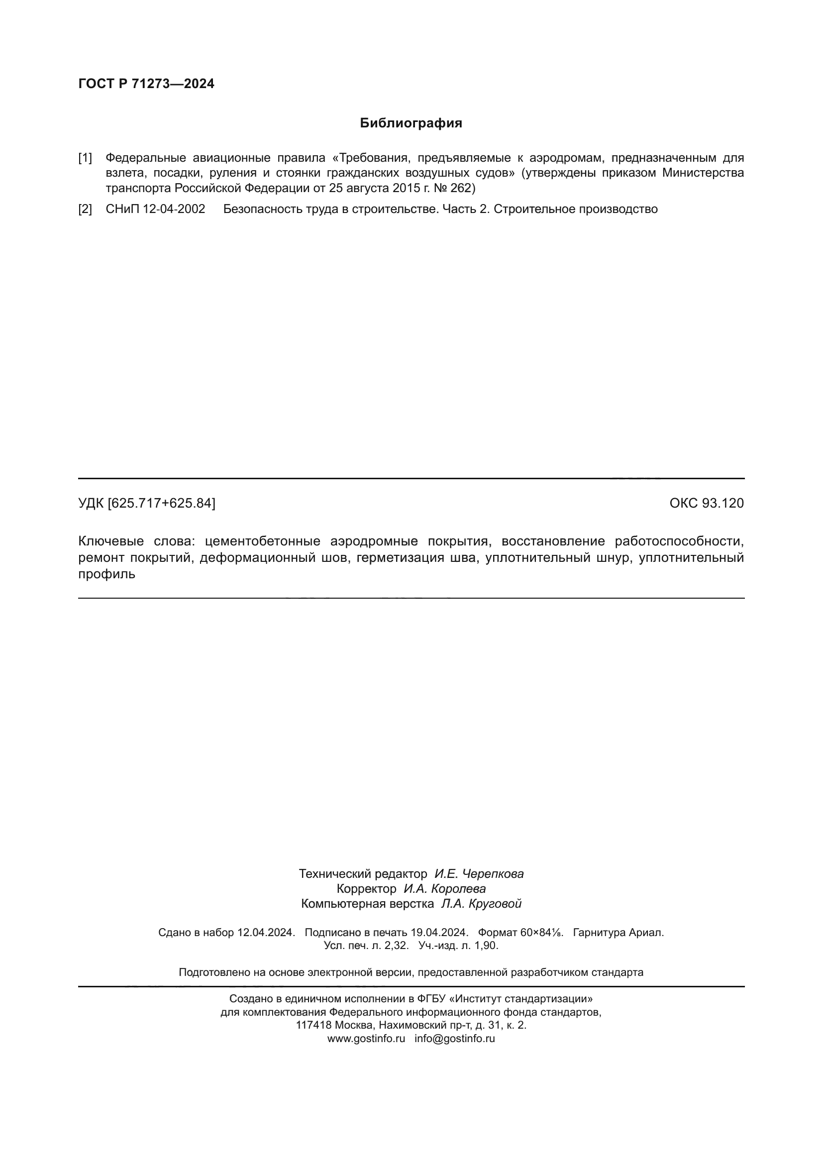 ГОСТ Р 71273-2024