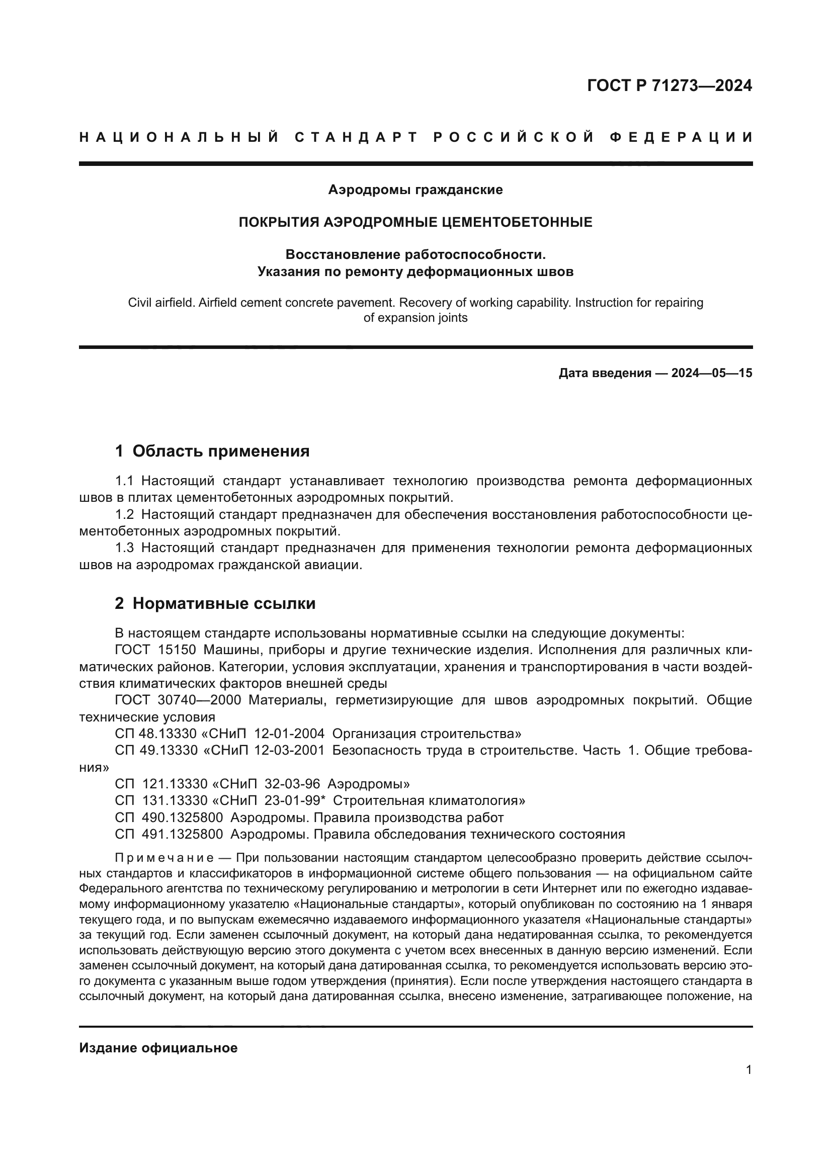 ГОСТ Р 71273-2024