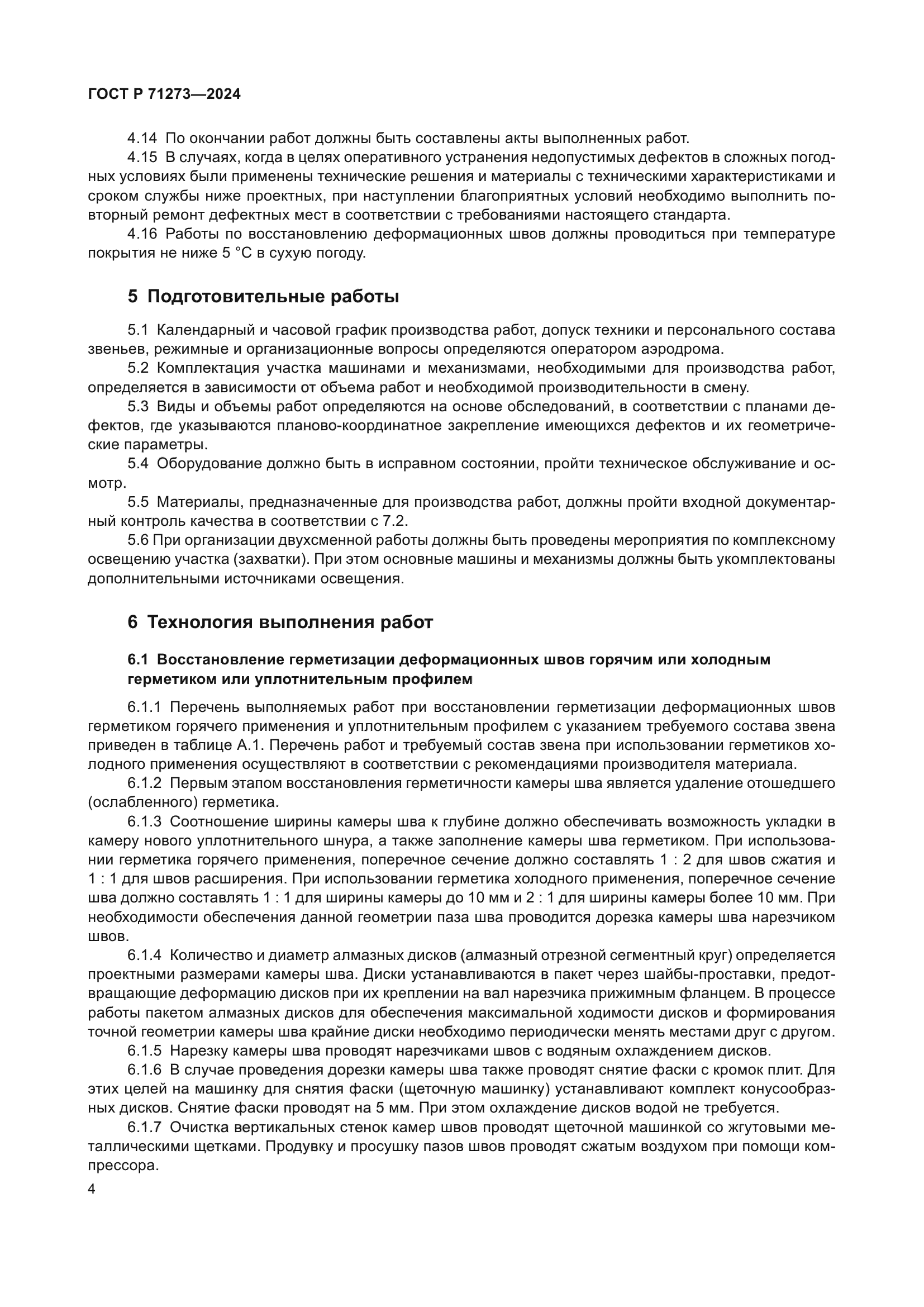 ГОСТ Р 71273-2024