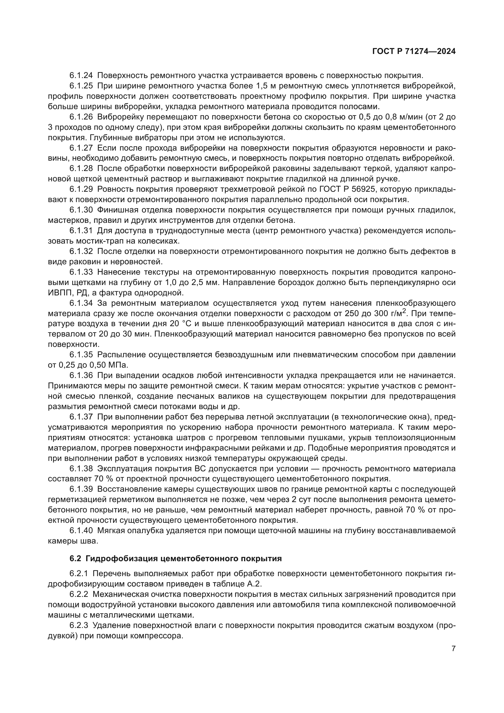 ГОСТ Р 71274-2024