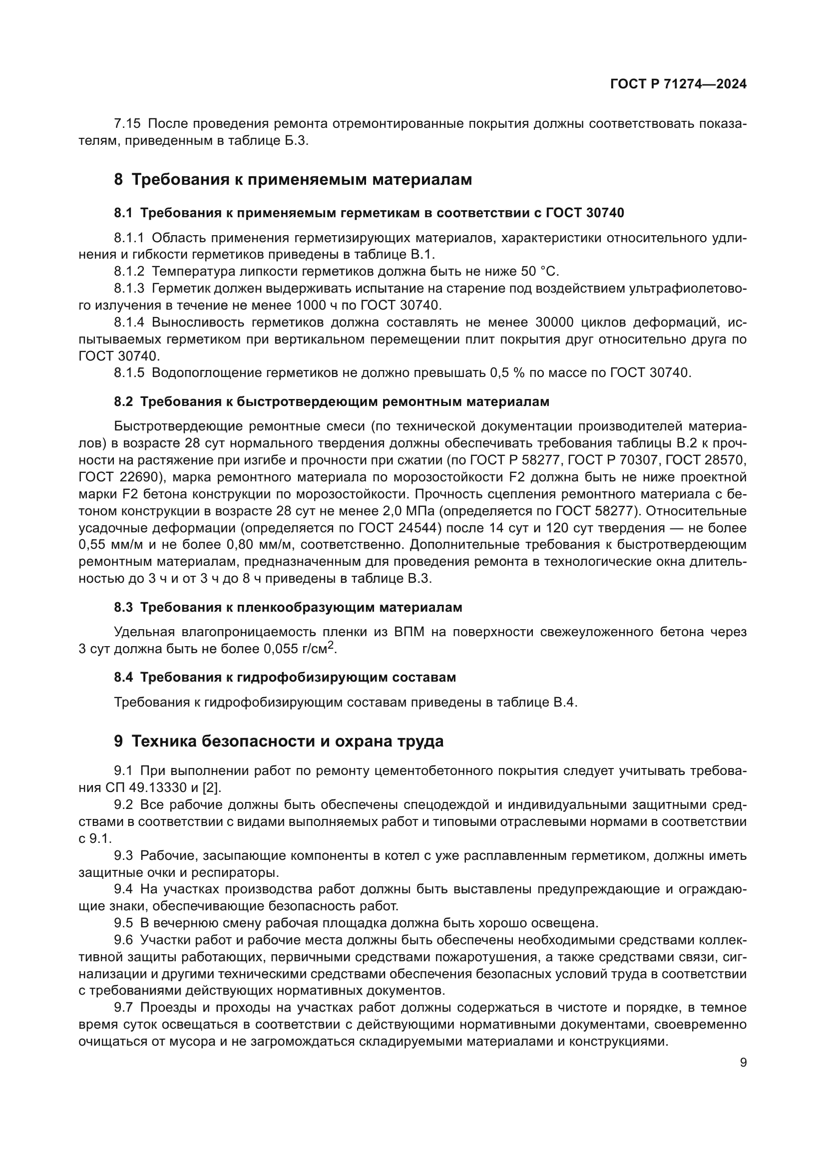 ГОСТ Р 71274-2024