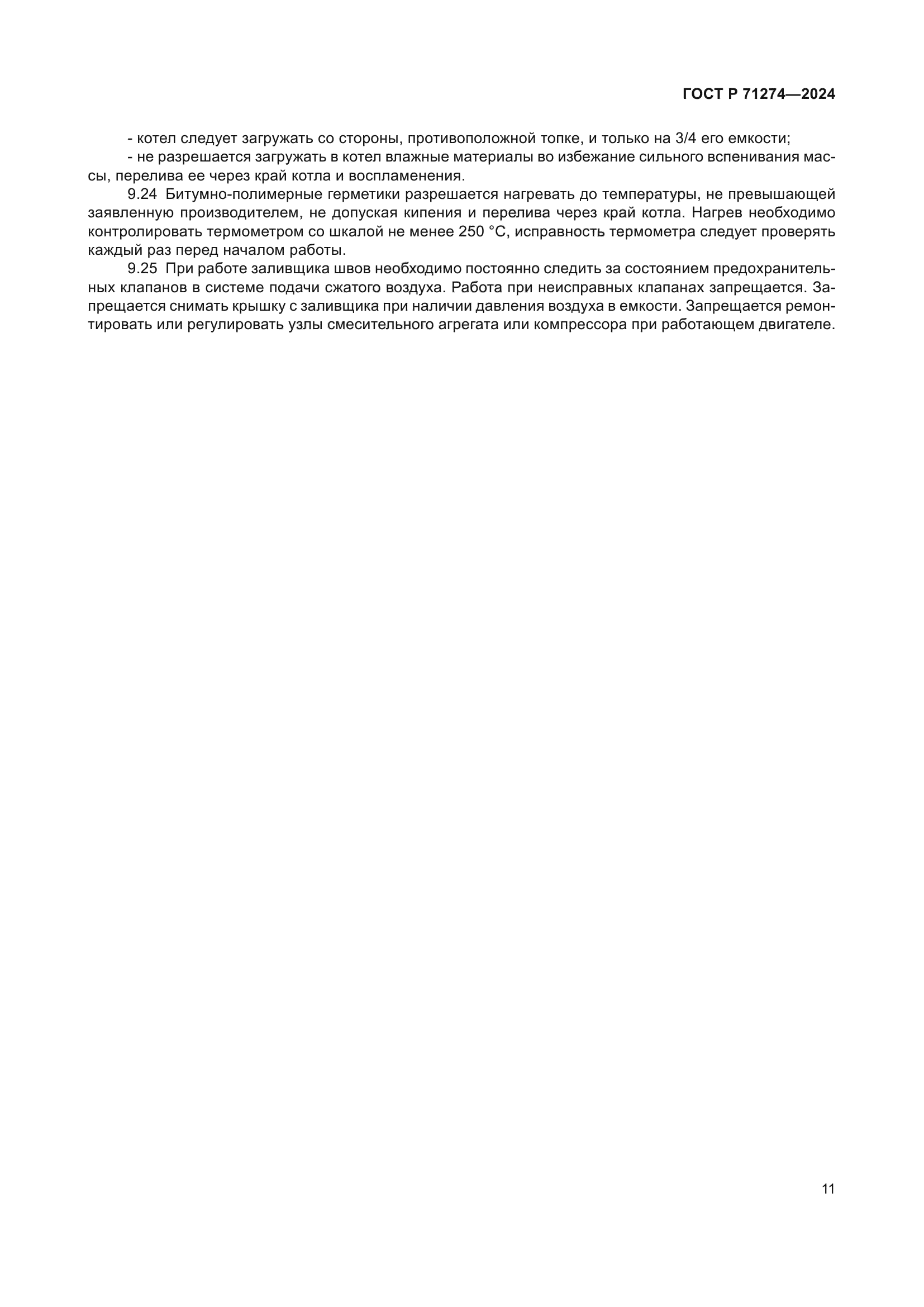 ГОСТ Р 71274-2024