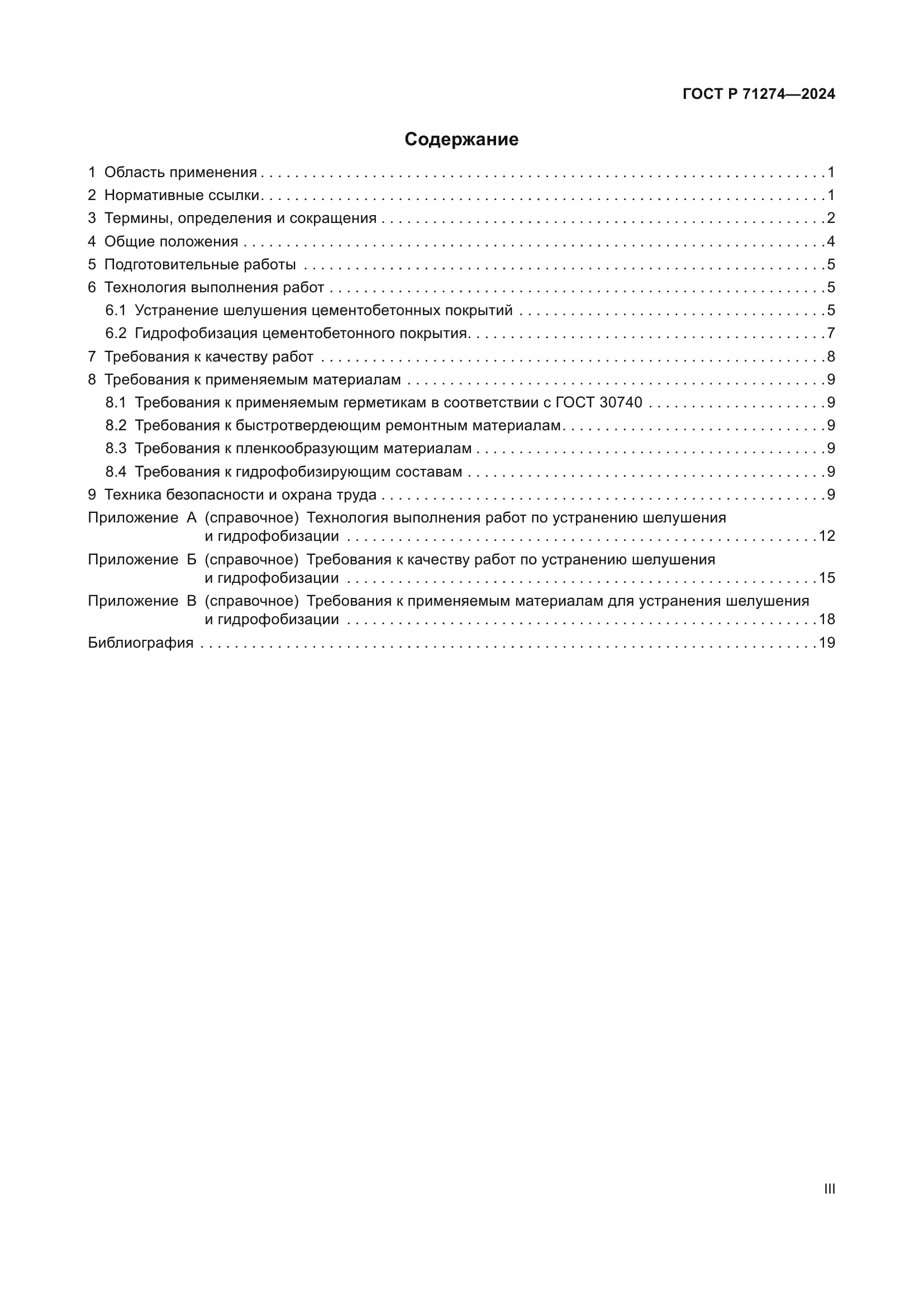 ГОСТ Р 71274-2024