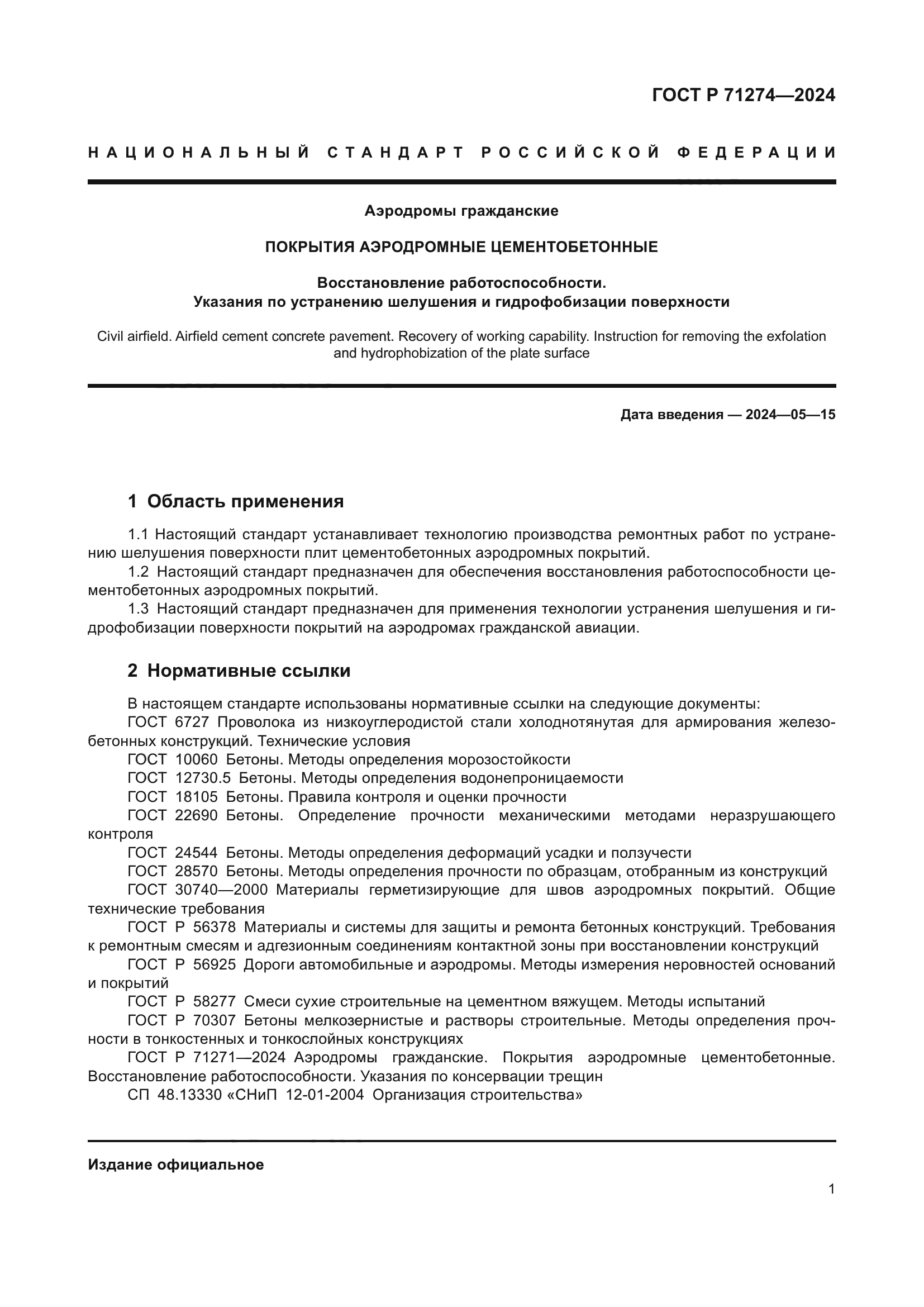 ГОСТ Р 71274-2024