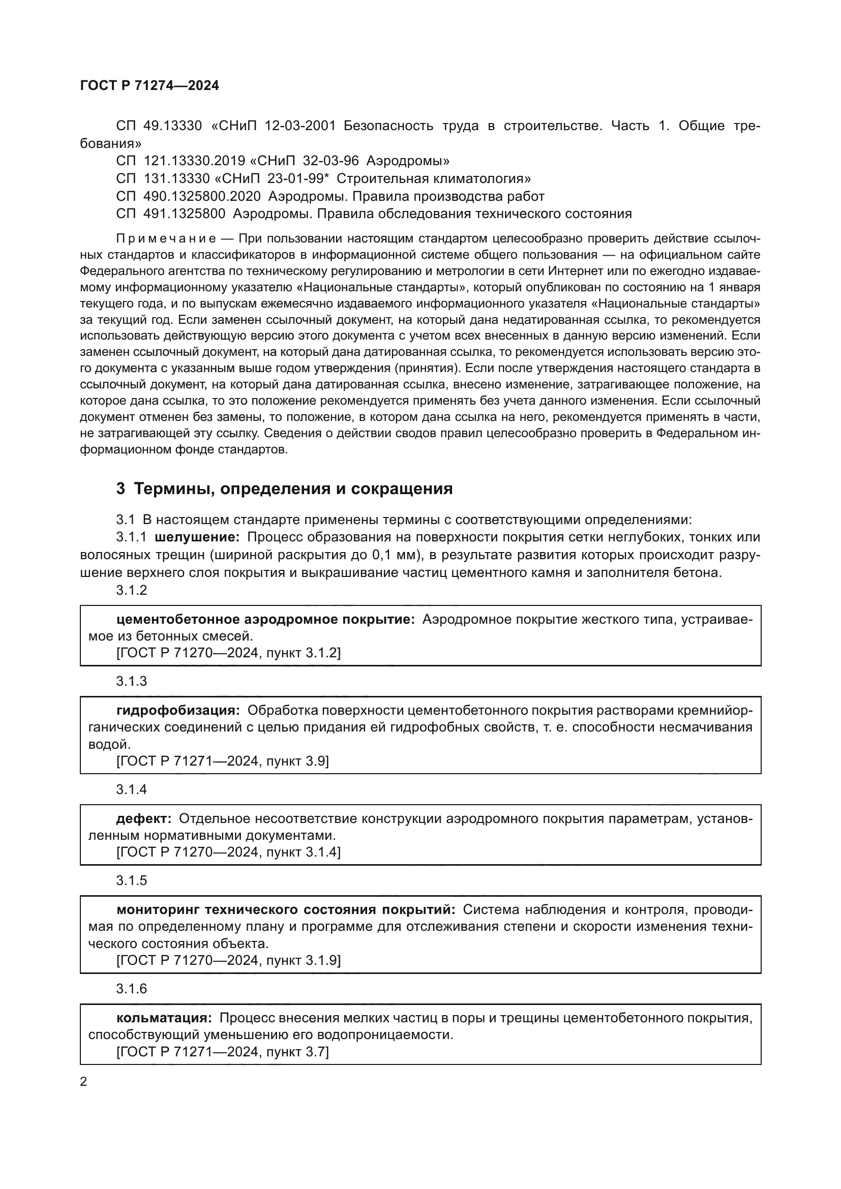 ГОСТ Р 71274-2024