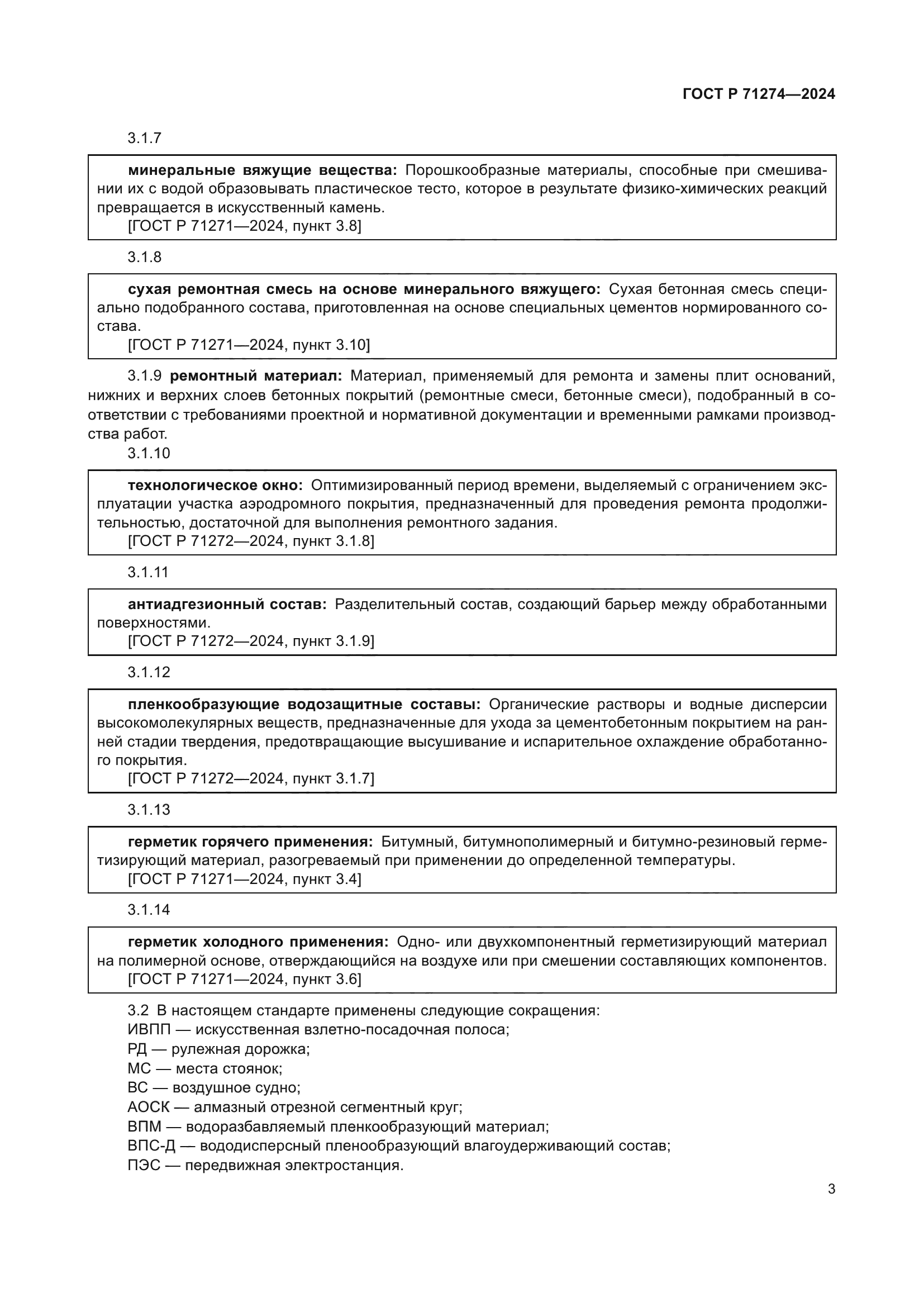 ГОСТ Р 71274-2024