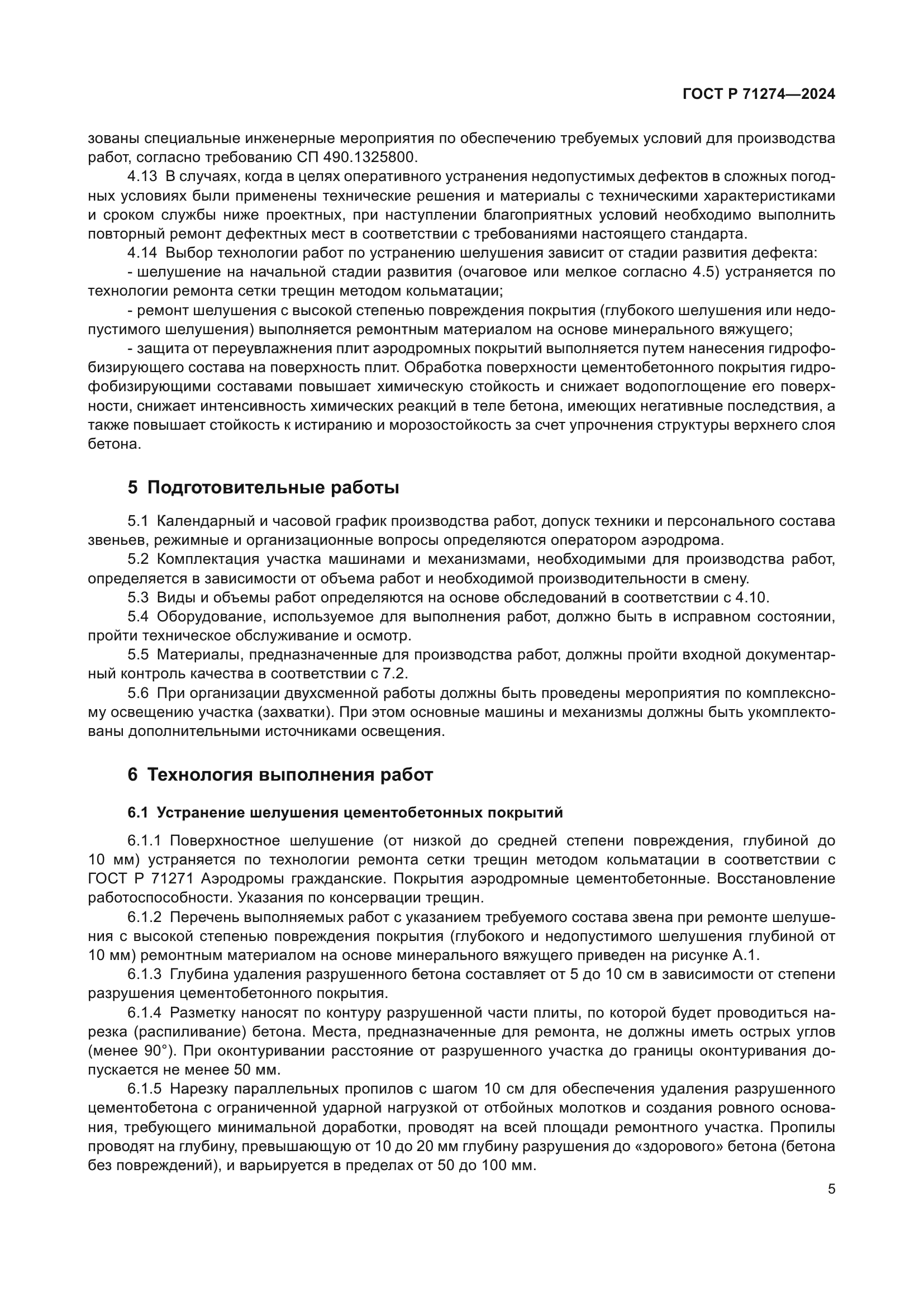 ГОСТ Р 71274-2024