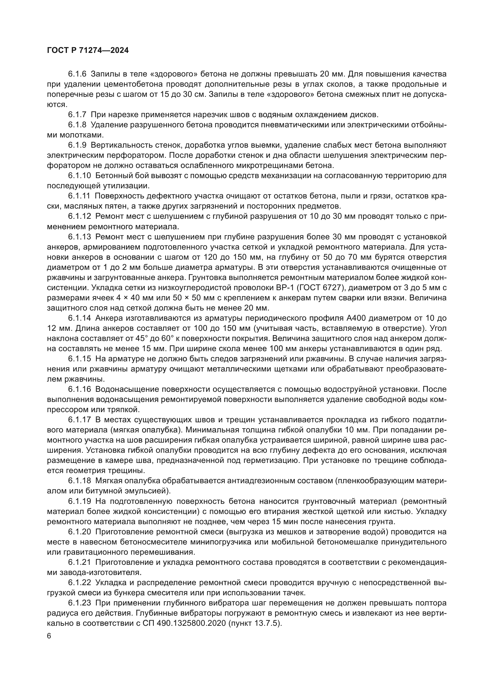 ГОСТ Р 71274-2024