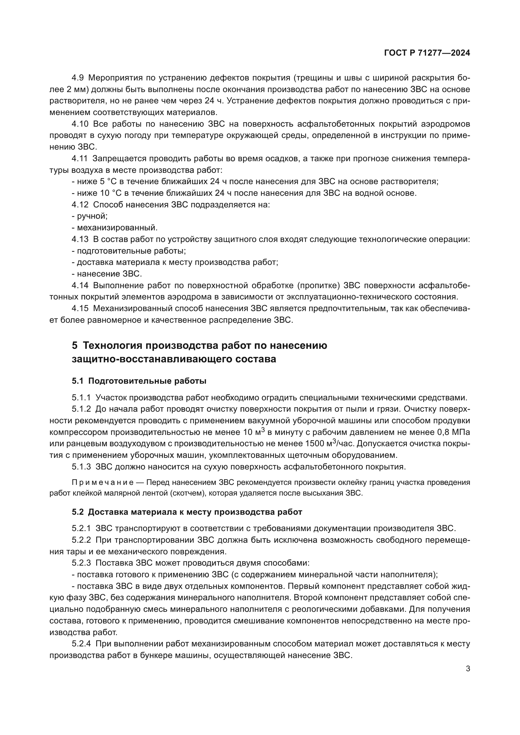 ГОСТ Р 71277-2024