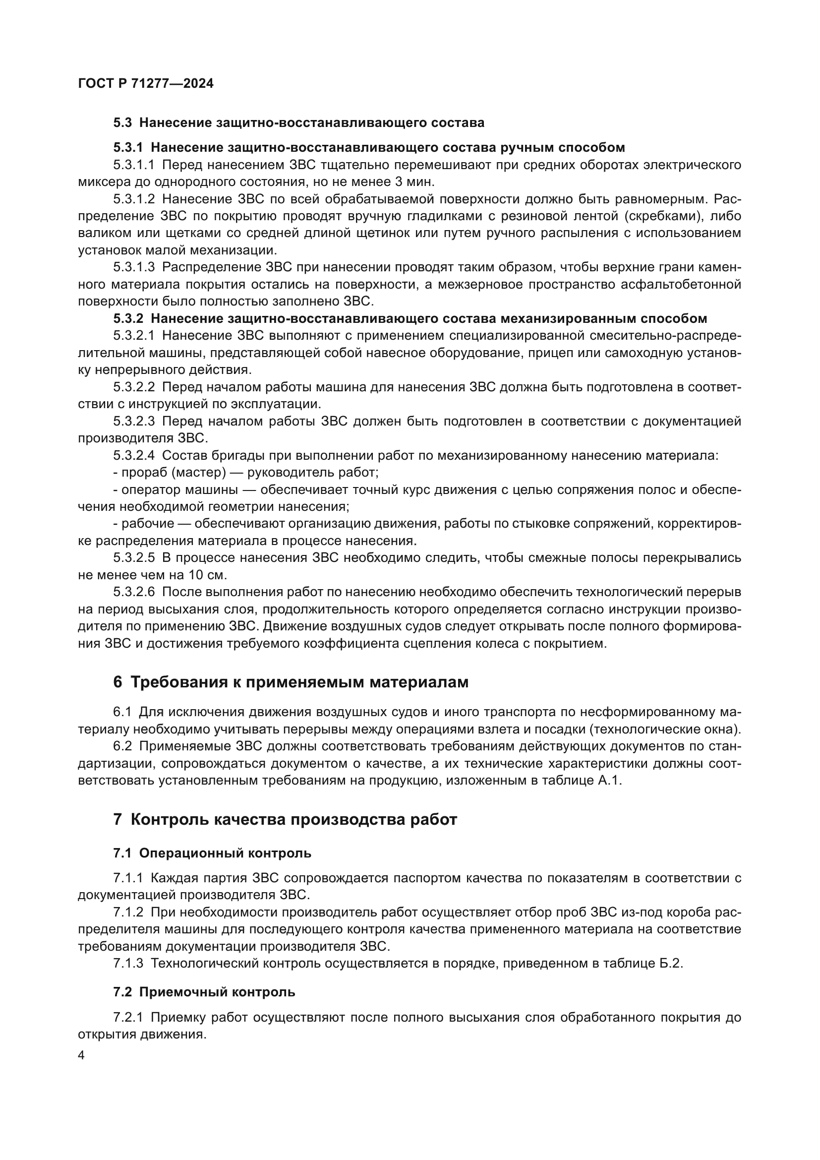 ГОСТ Р 71277-2024