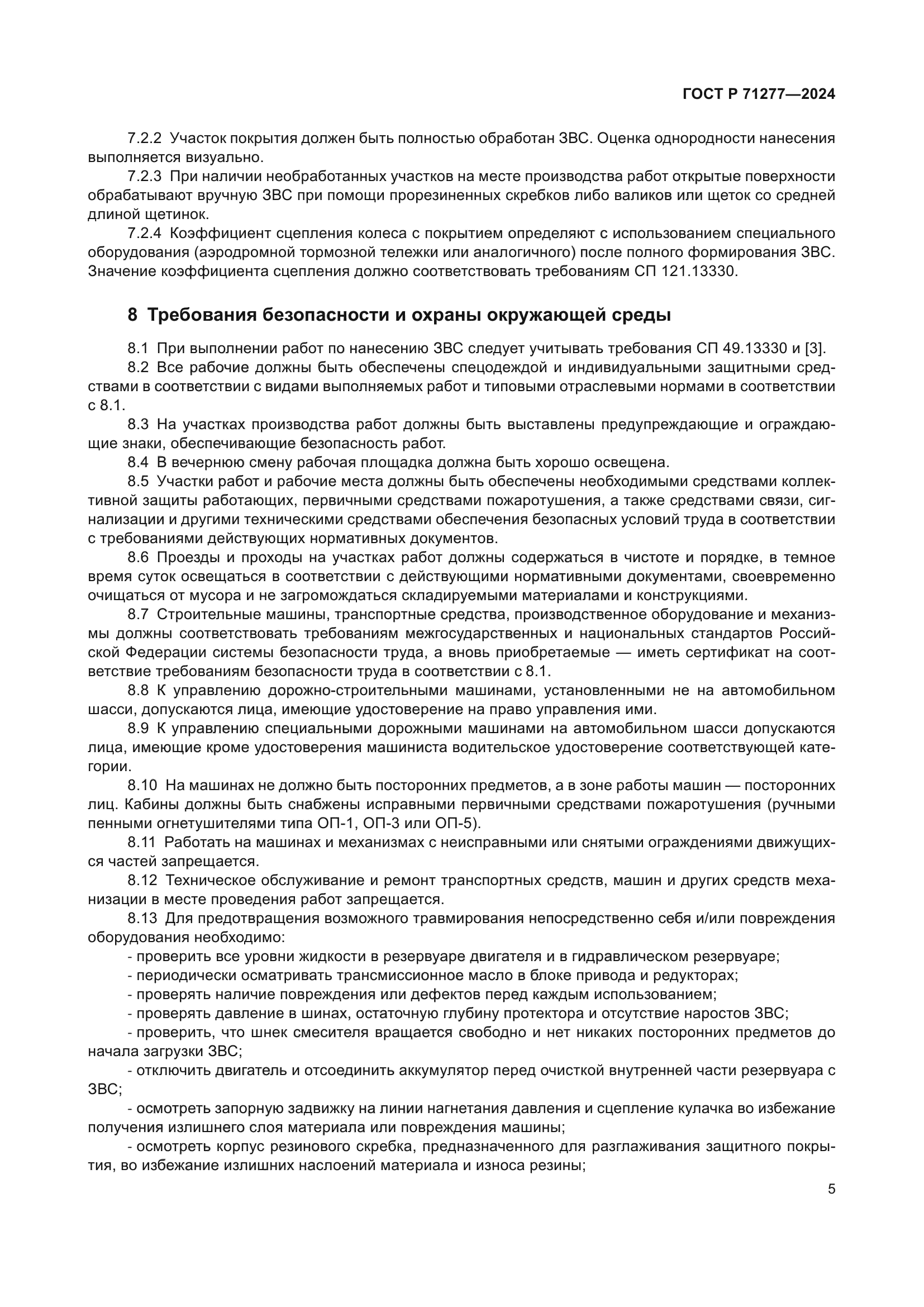 ГОСТ Р 71277-2024