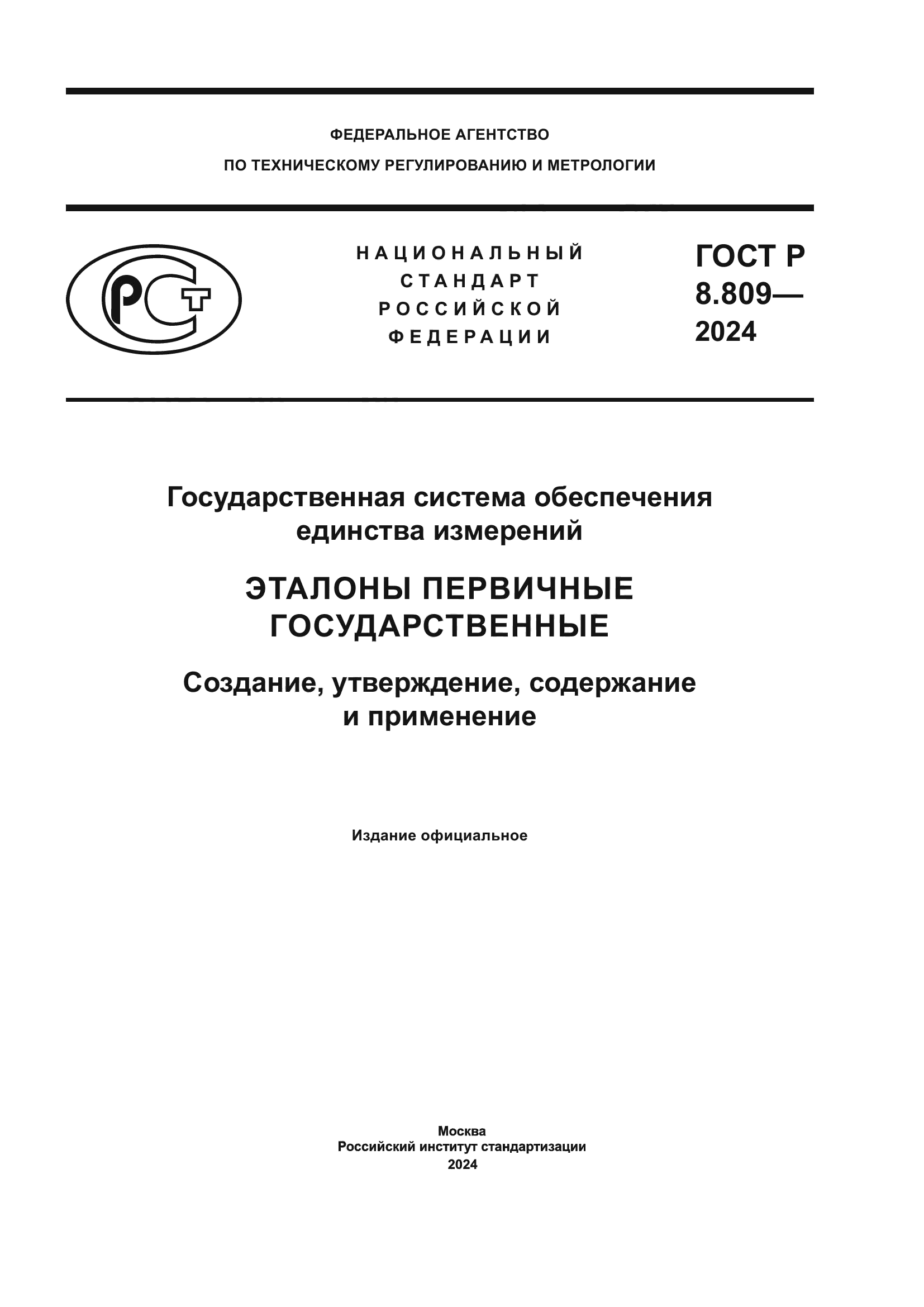 ГОСТ Р 8.809-2024
