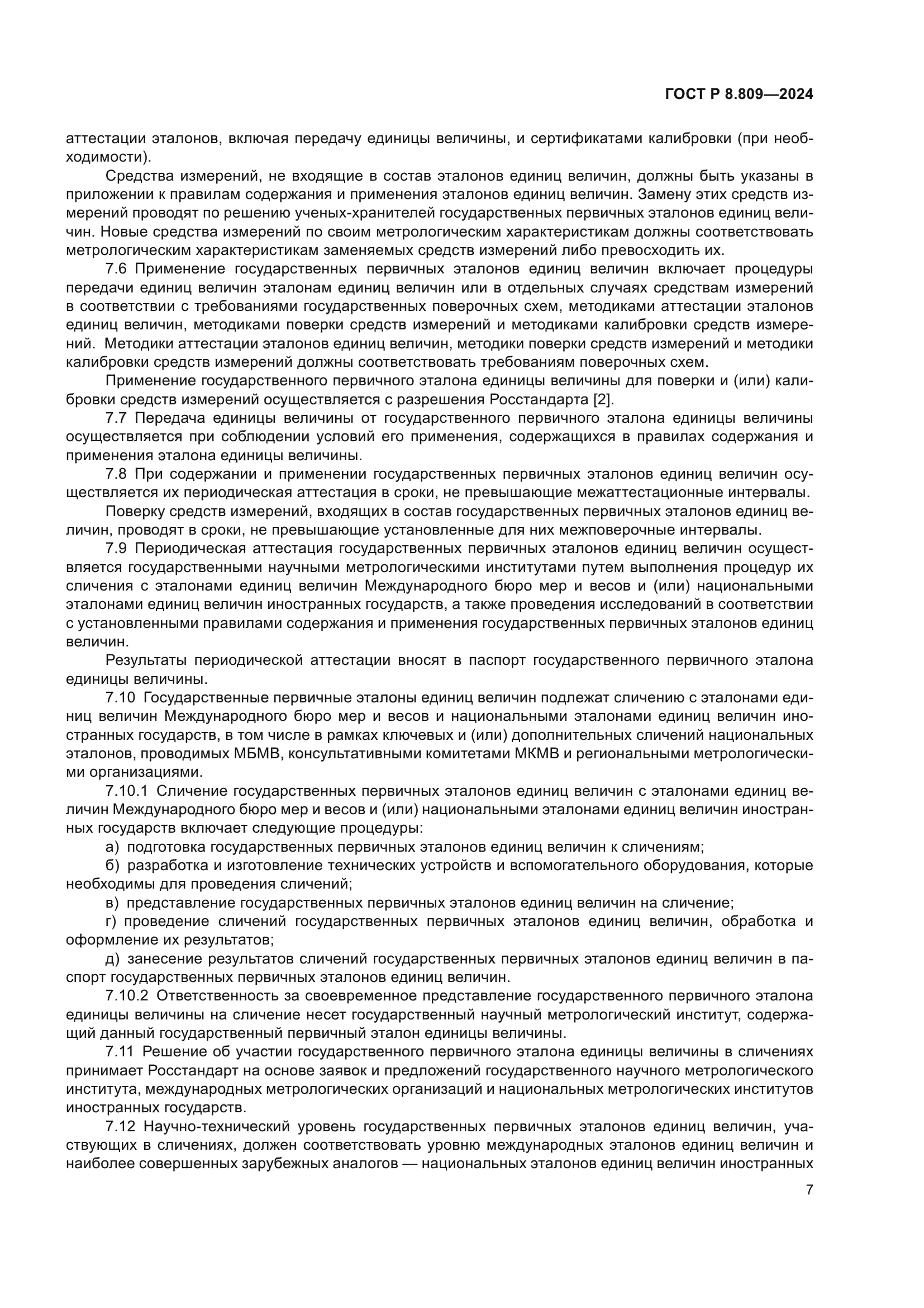 ГОСТ Р 8.809-2024