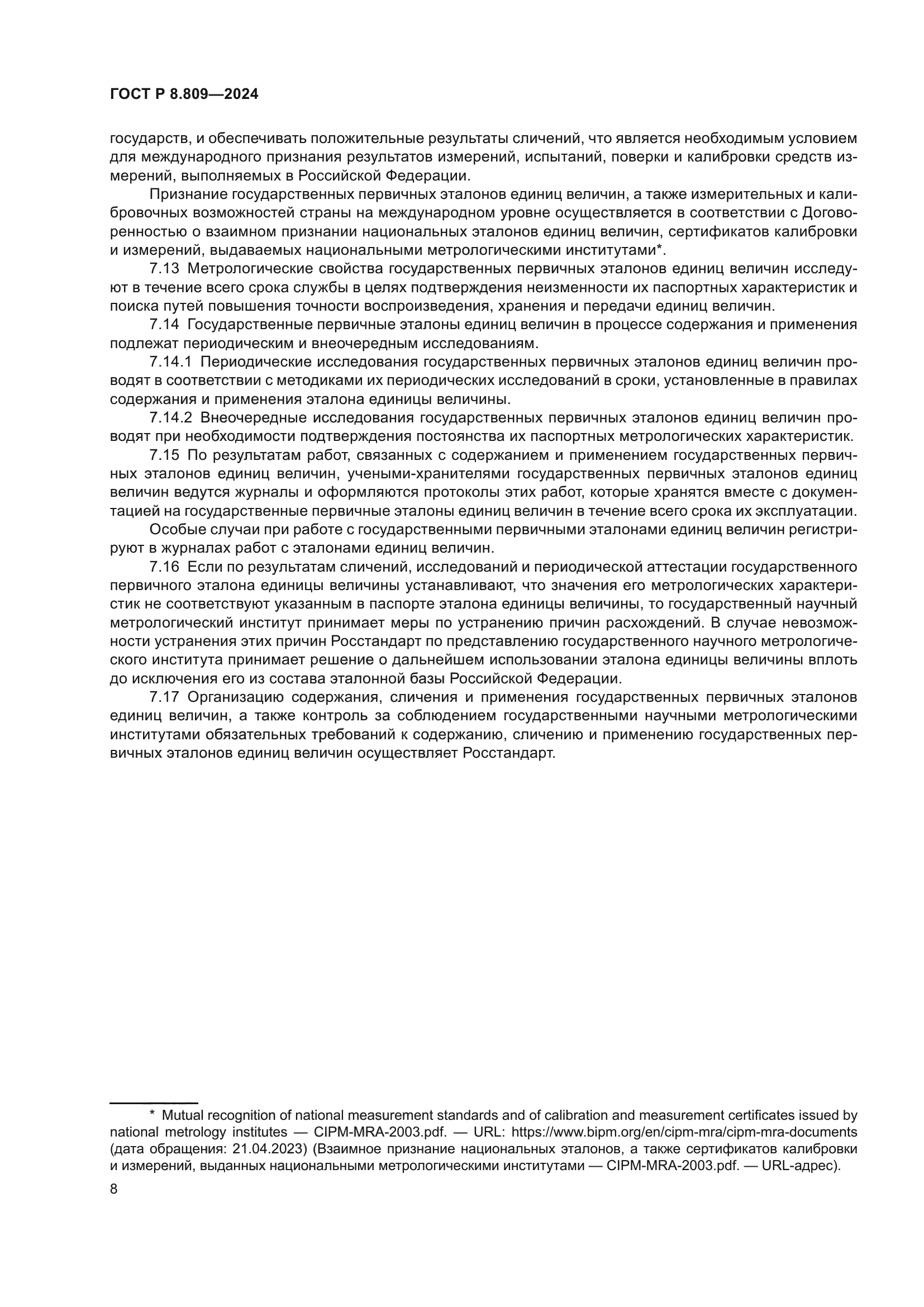 ГОСТ Р 8.809-2024