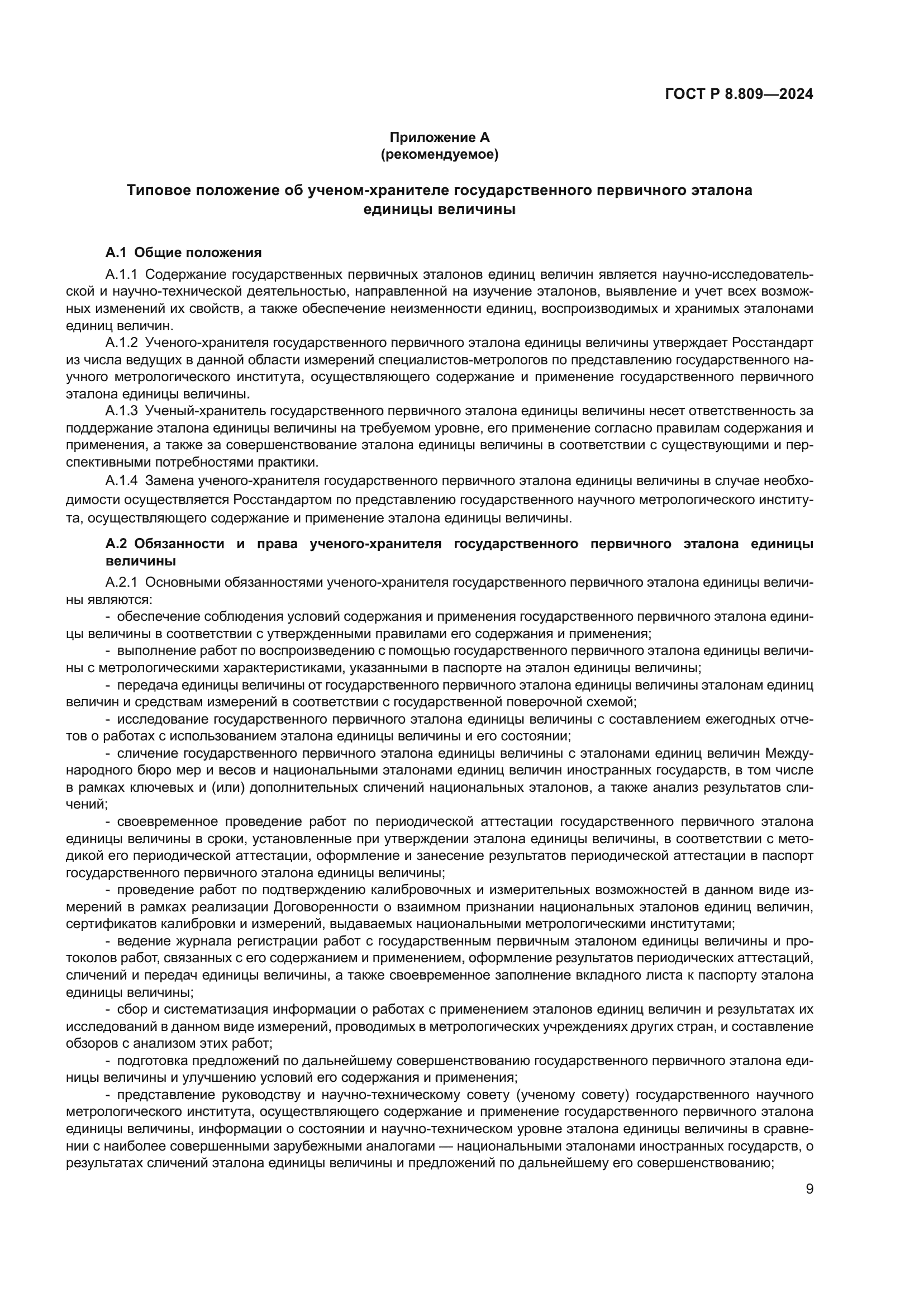 ГОСТ Р 8.809-2024