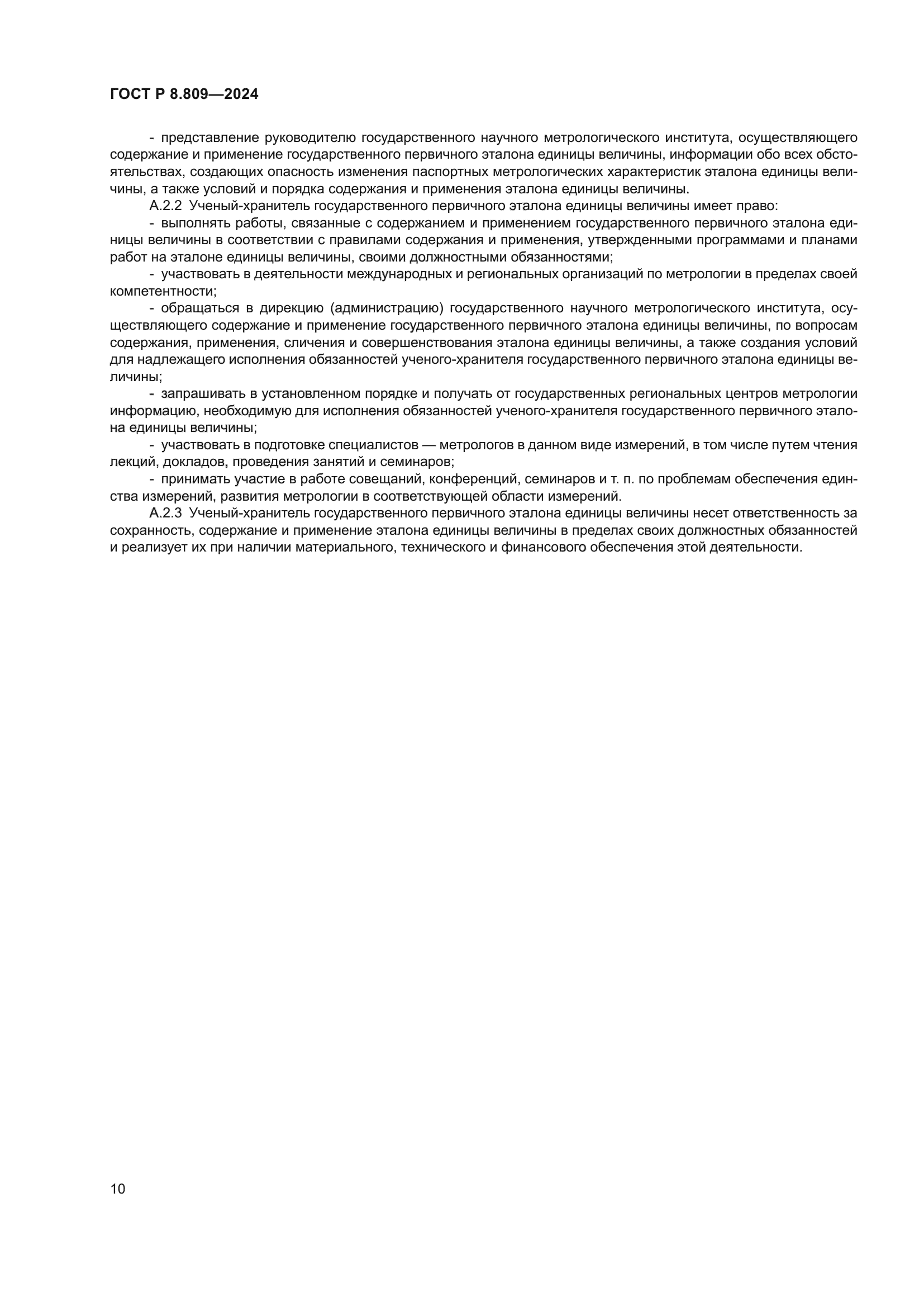 ГОСТ Р 8.809-2024