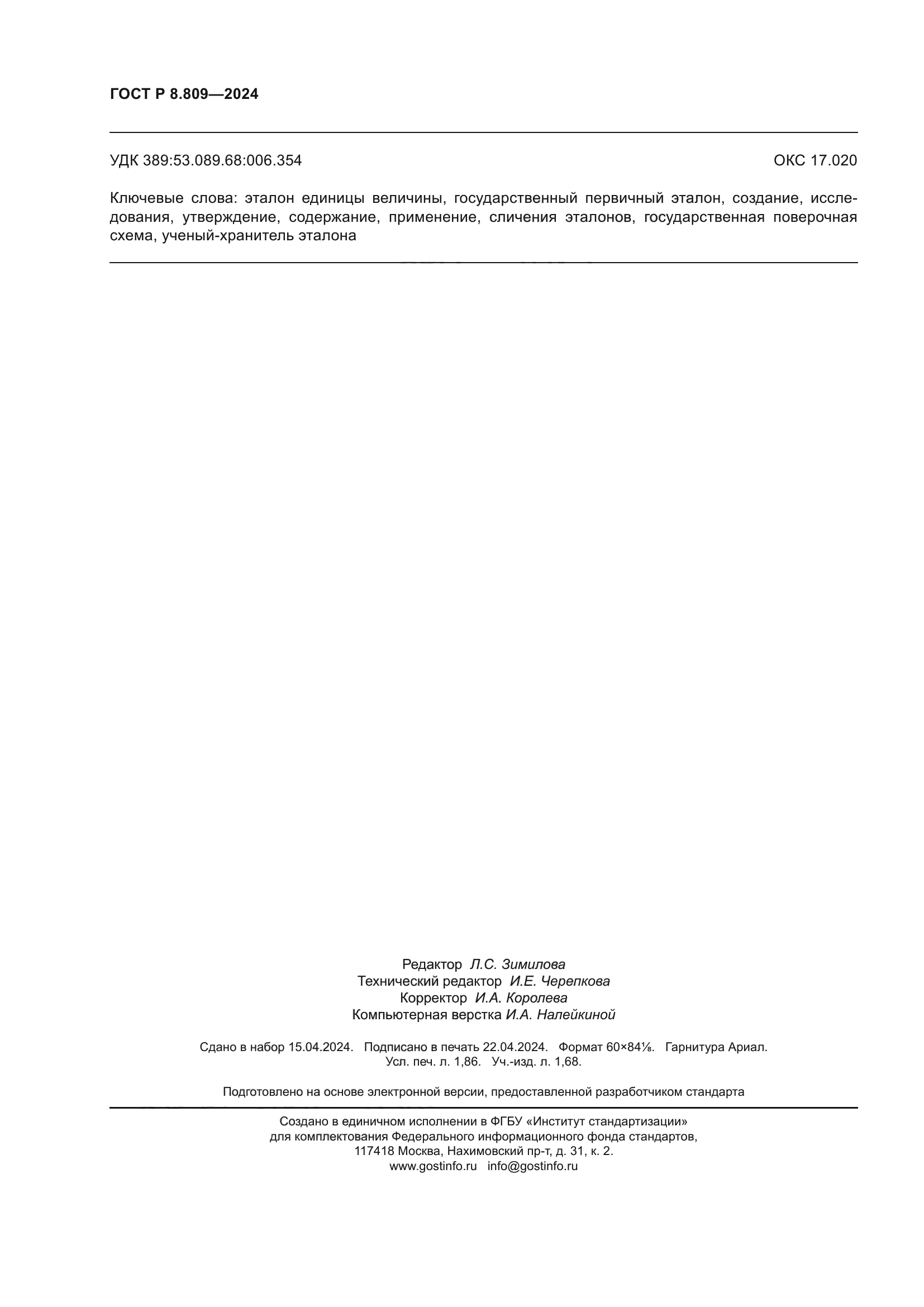 ГОСТ Р 8.809-2024