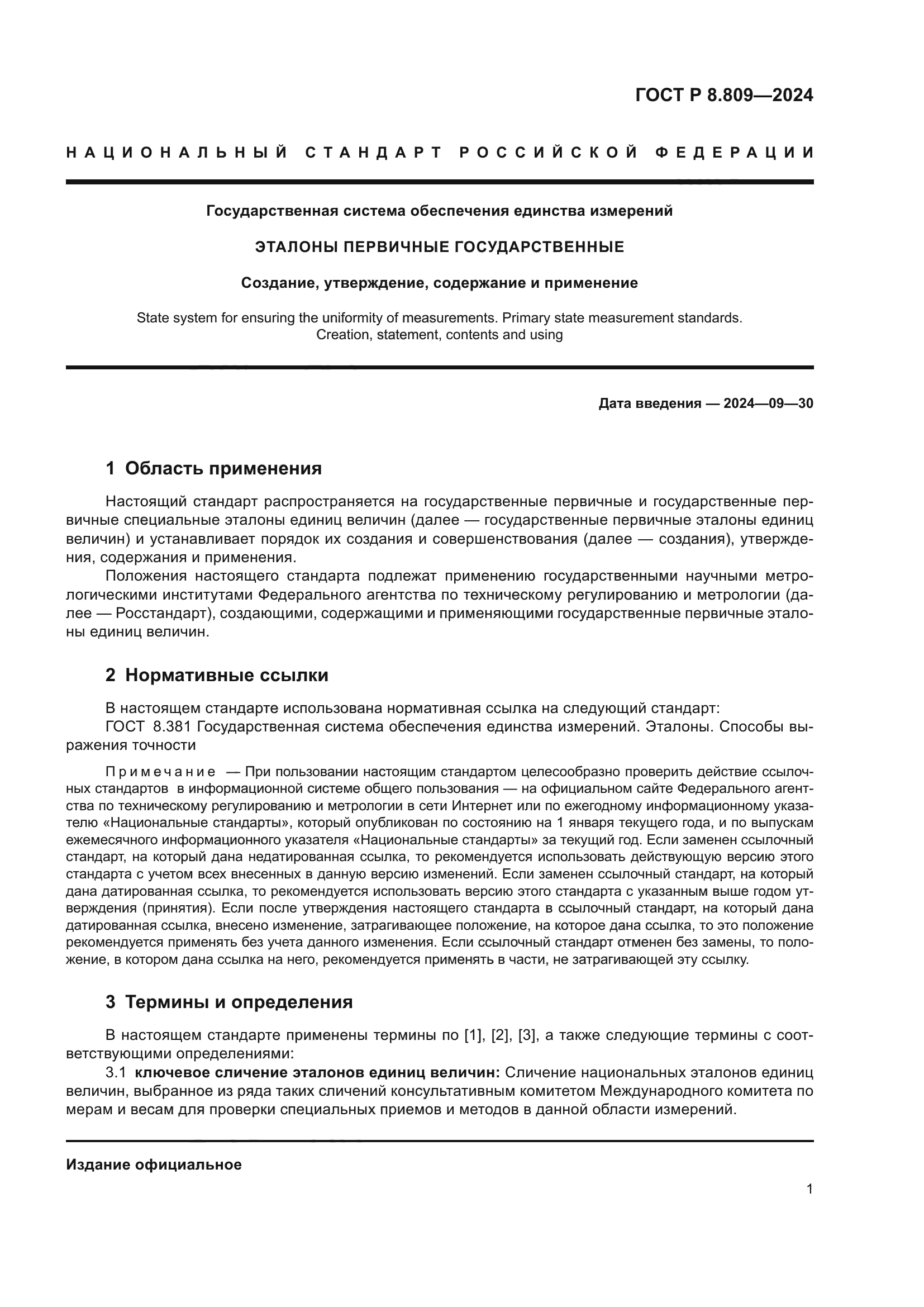 ГОСТ Р 8.809-2024