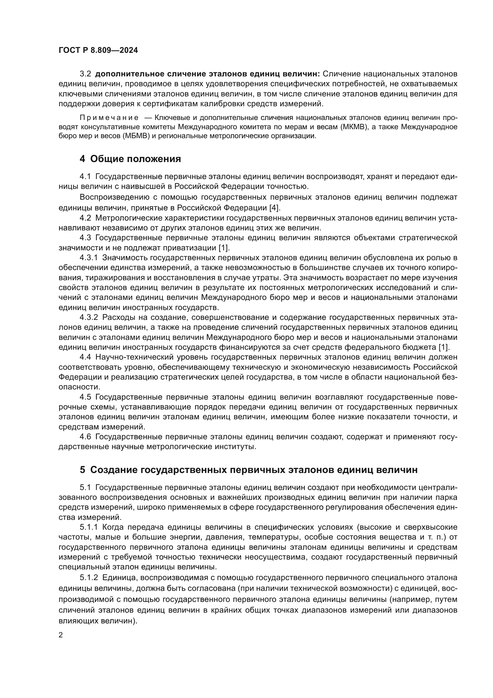 ГОСТ Р 8.809-2024