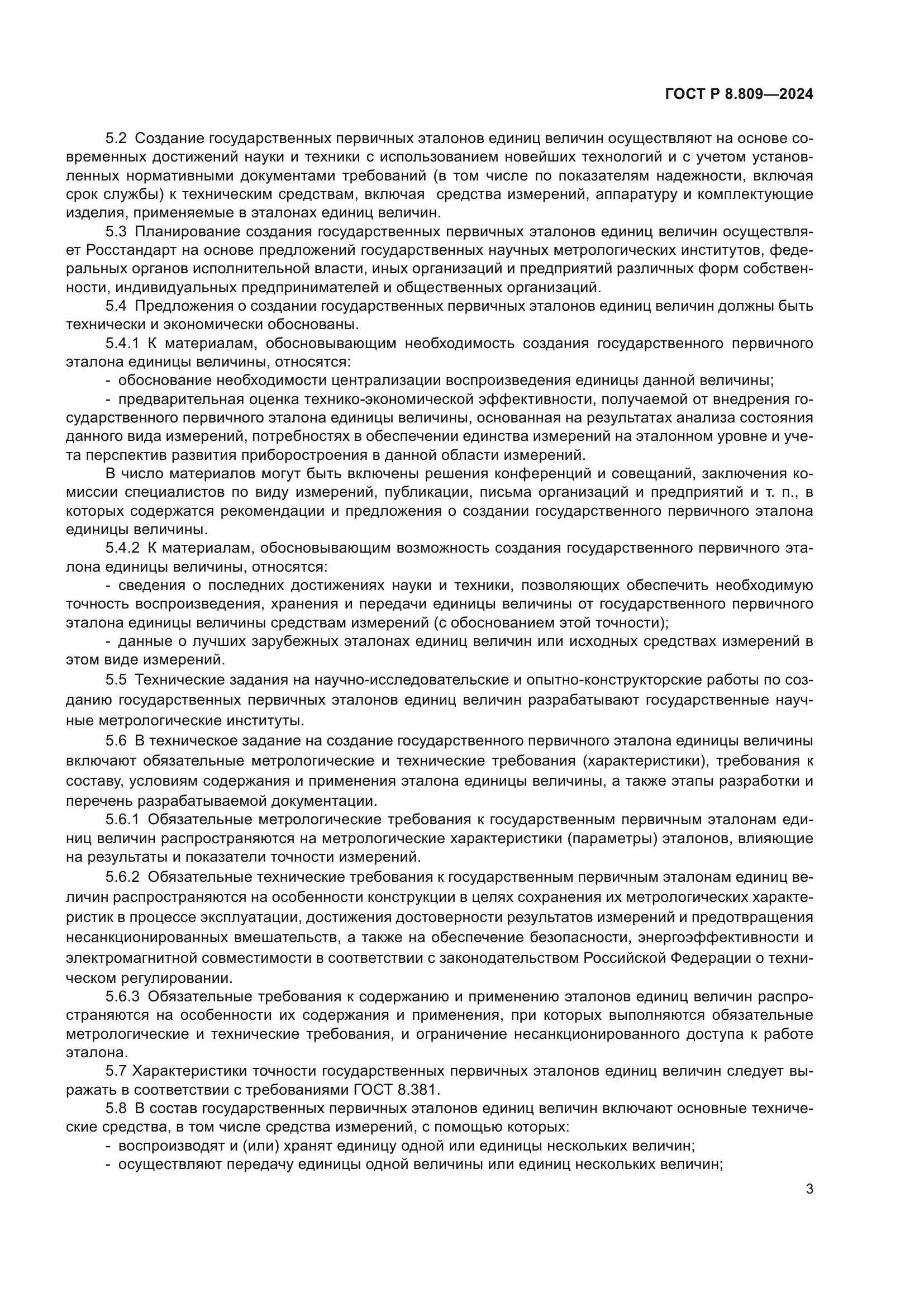 ГОСТ Р 8.809-2024