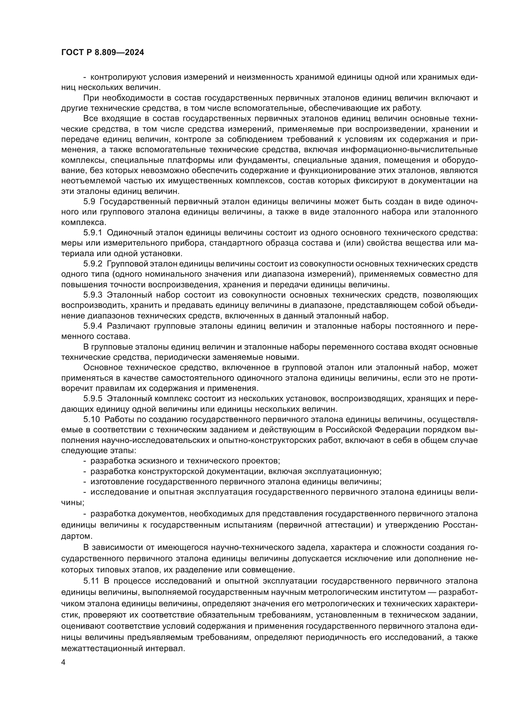 ГОСТ Р 8.809-2024