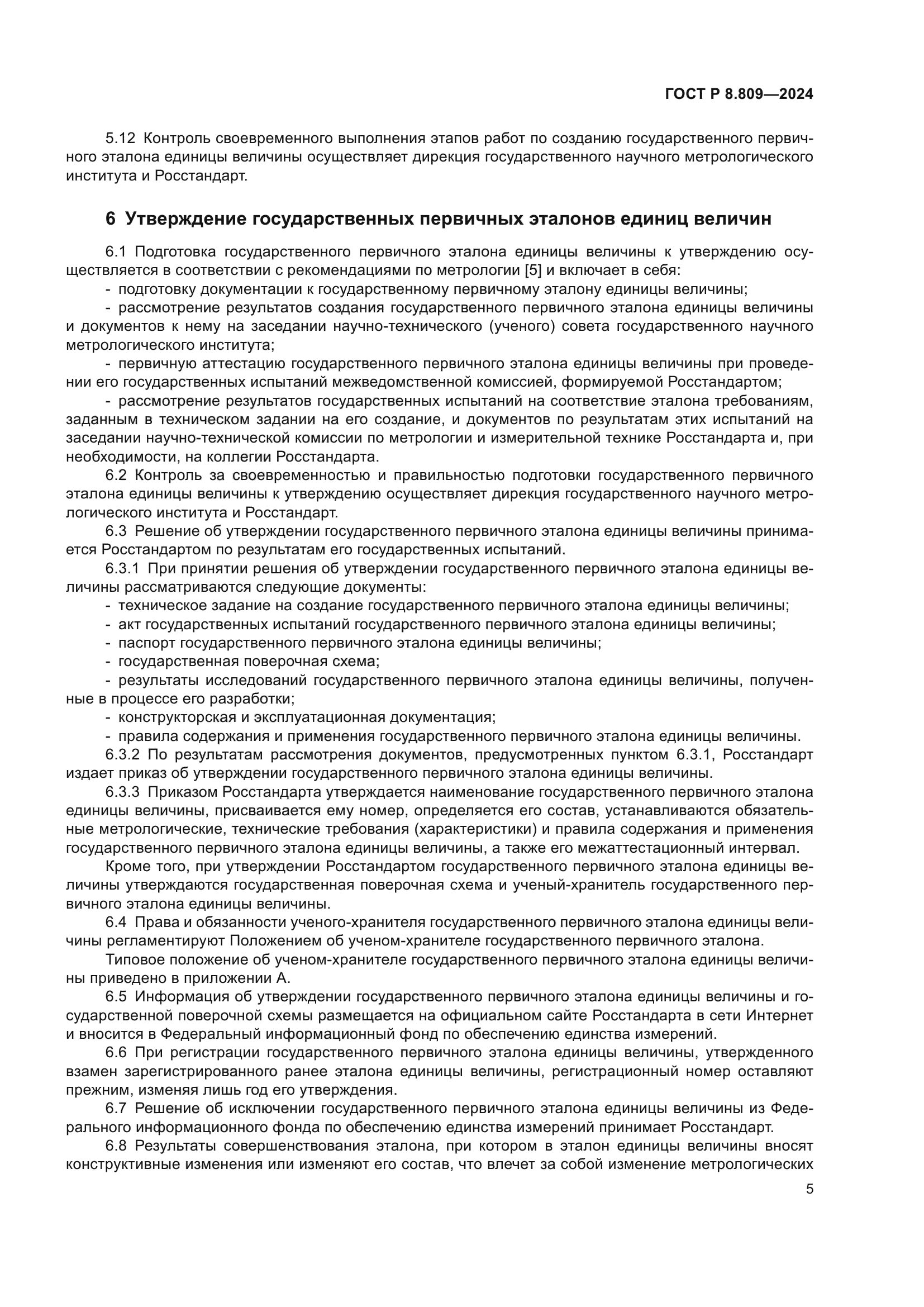 ГОСТ Р 8.809-2024