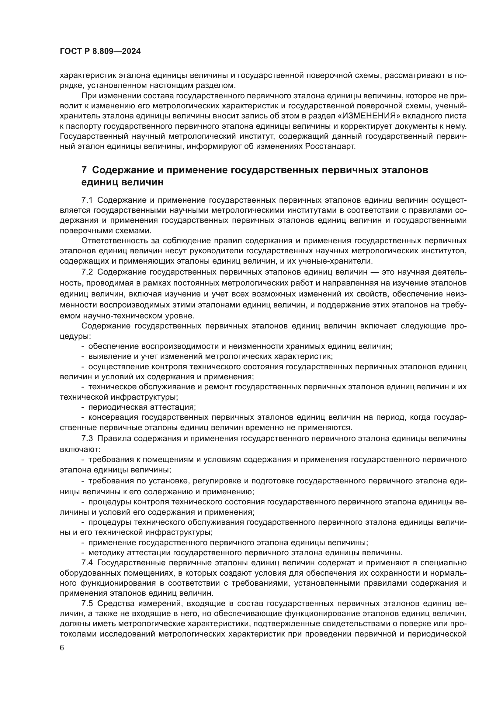 ГОСТ Р 8.809-2024