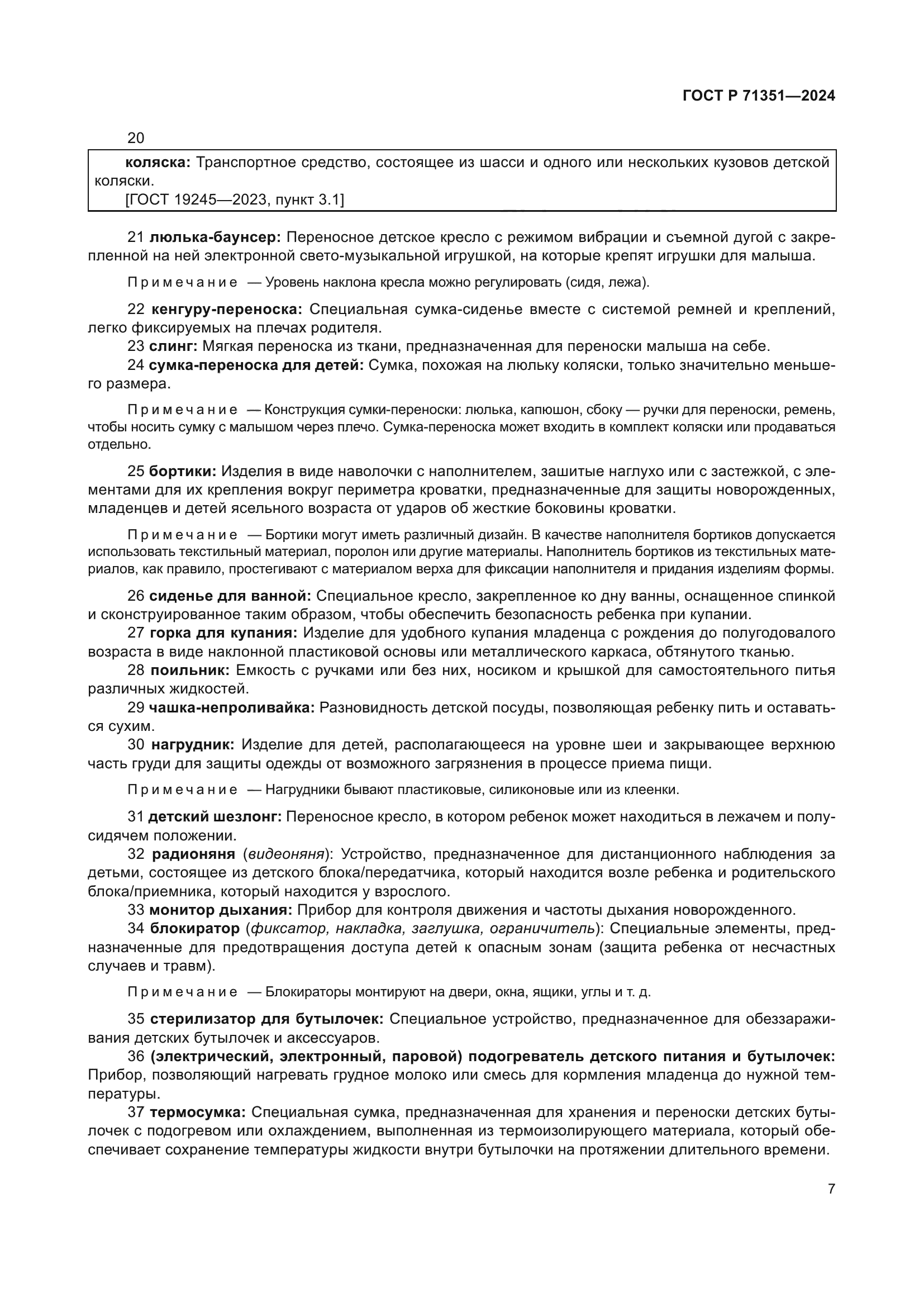 ГОСТ Р 71351-2024