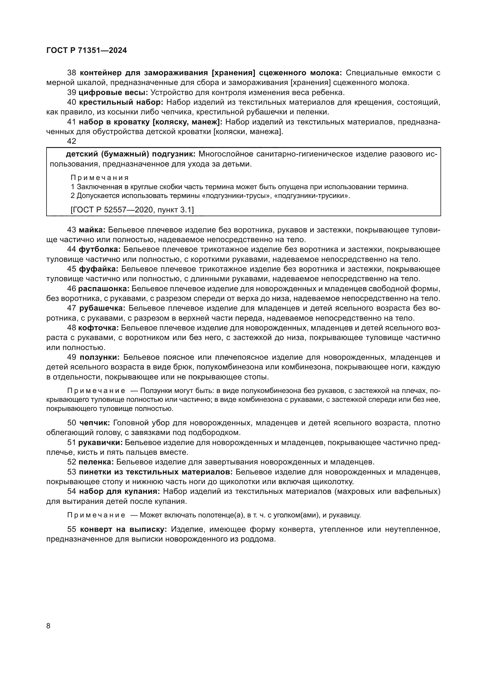 ГОСТ Р 71351-2024