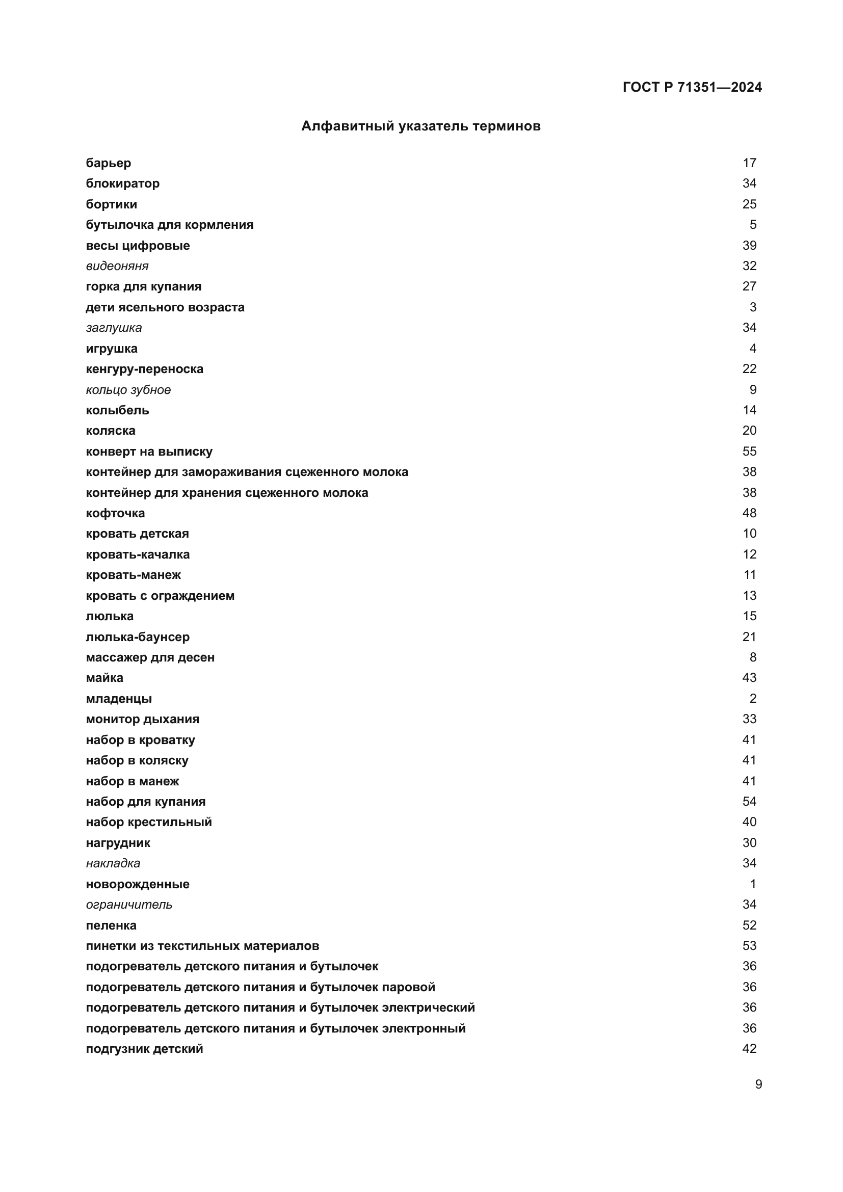 ГОСТ Р 71351-2024