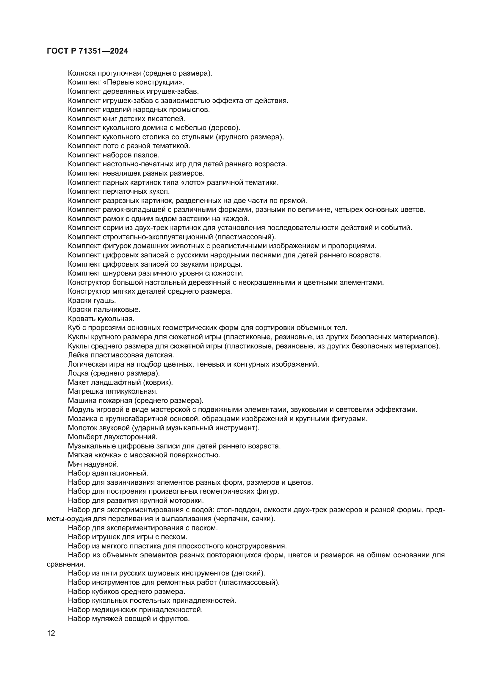 ГОСТ Р 71351-2024