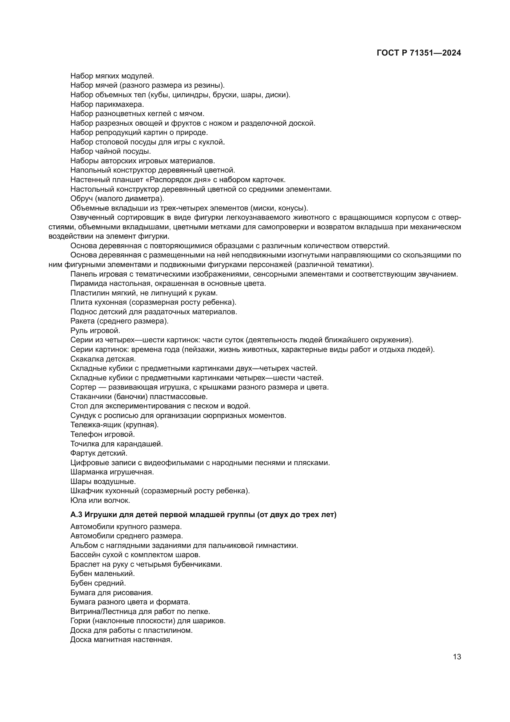 ГОСТ Р 71351-2024