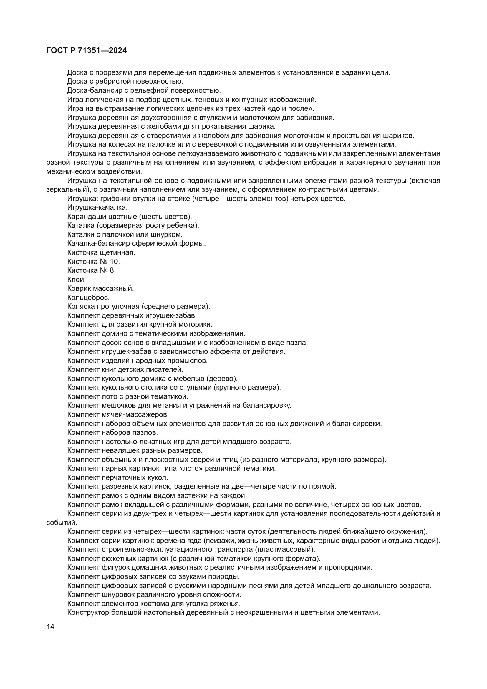 ГОСТ Р 71351-2024